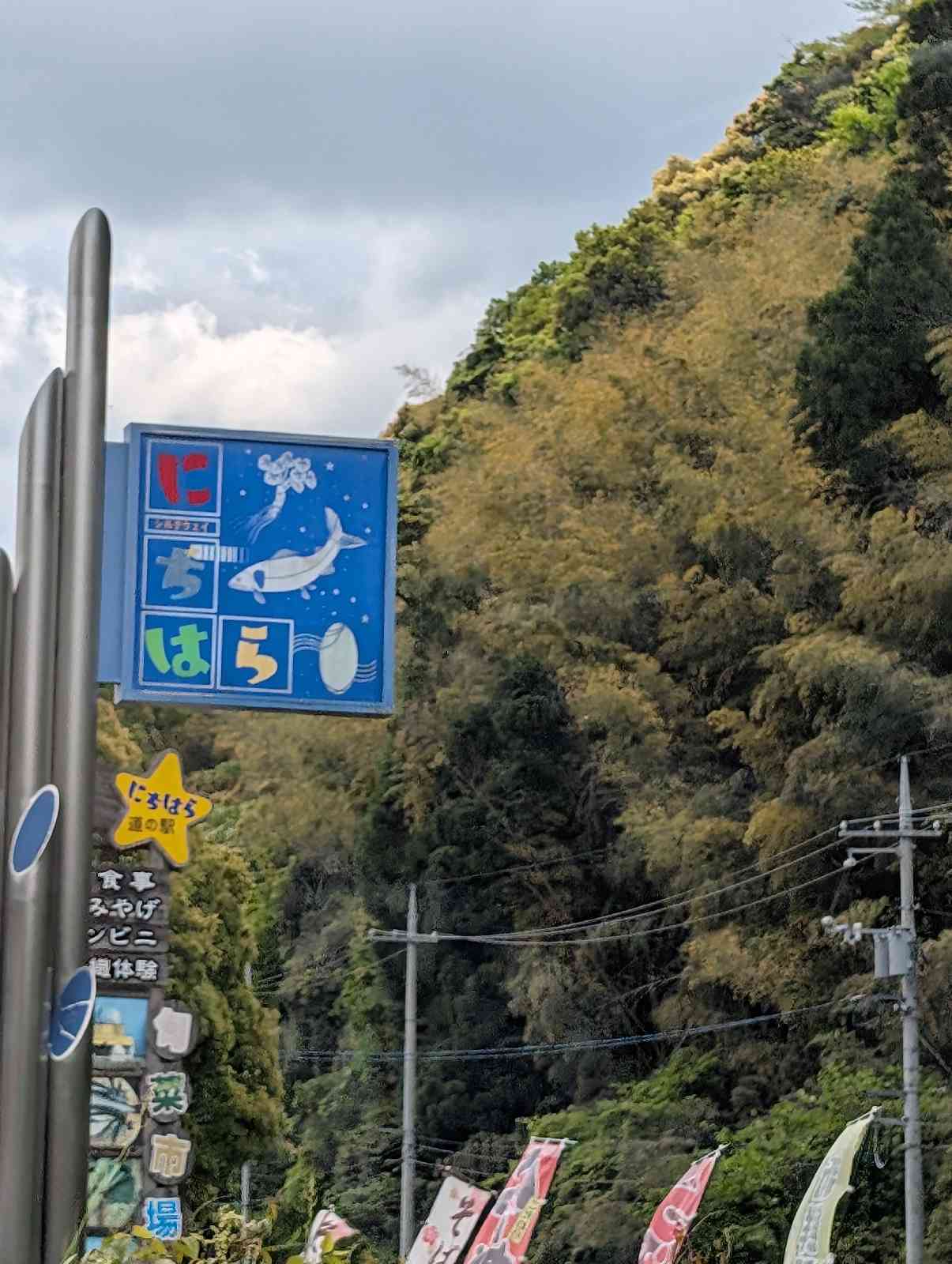 道の駅 シルクウェイにちはらの写真