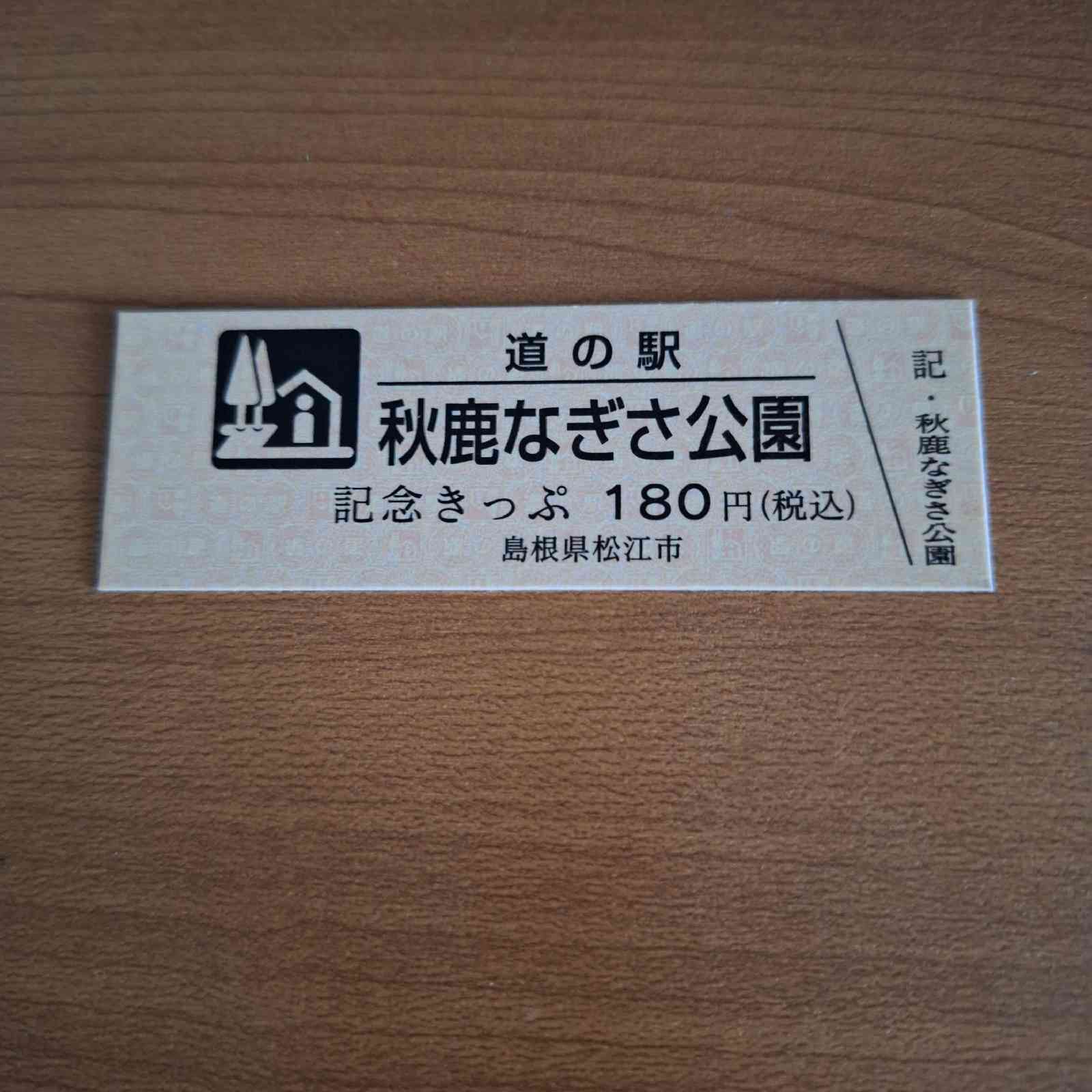 道の駅 秋鹿なぎさ公園の写真
