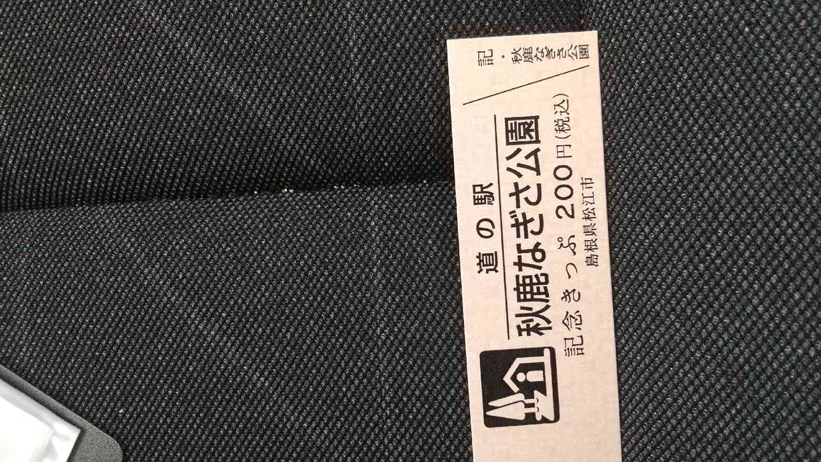 道の駅 秋鹿なぎさ公園の写真