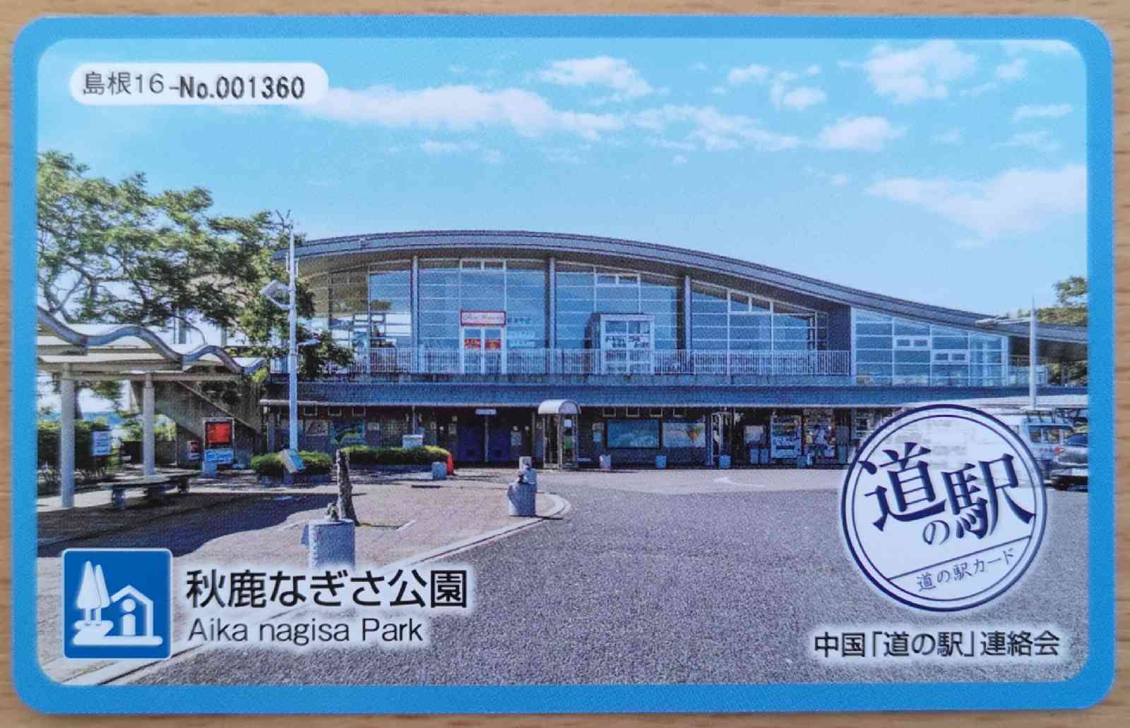 道の駅 秋鹿なぎさ公園の写真