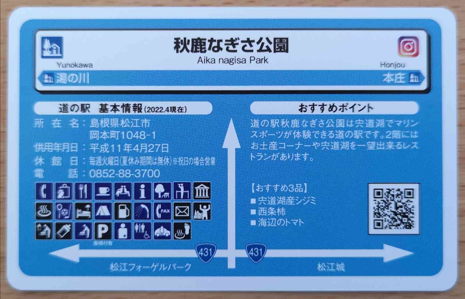 道の駅 秋鹿なぎさ公園の写真