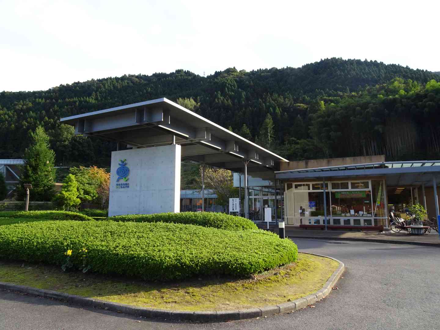 道の駅 津和野温泉なごみの里の写真