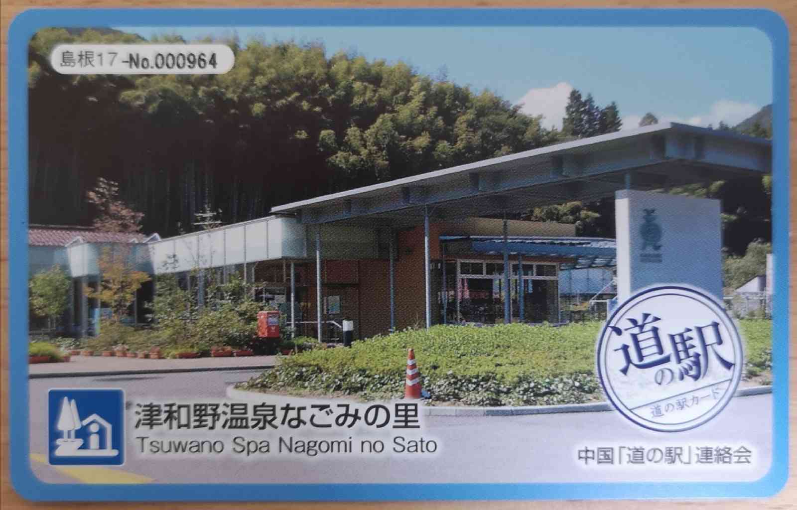 道の駅 津和野温泉なごみの里の写真