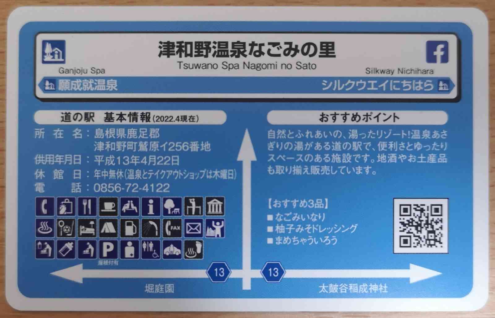 道の駅 津和野温泉なごみの里の写真