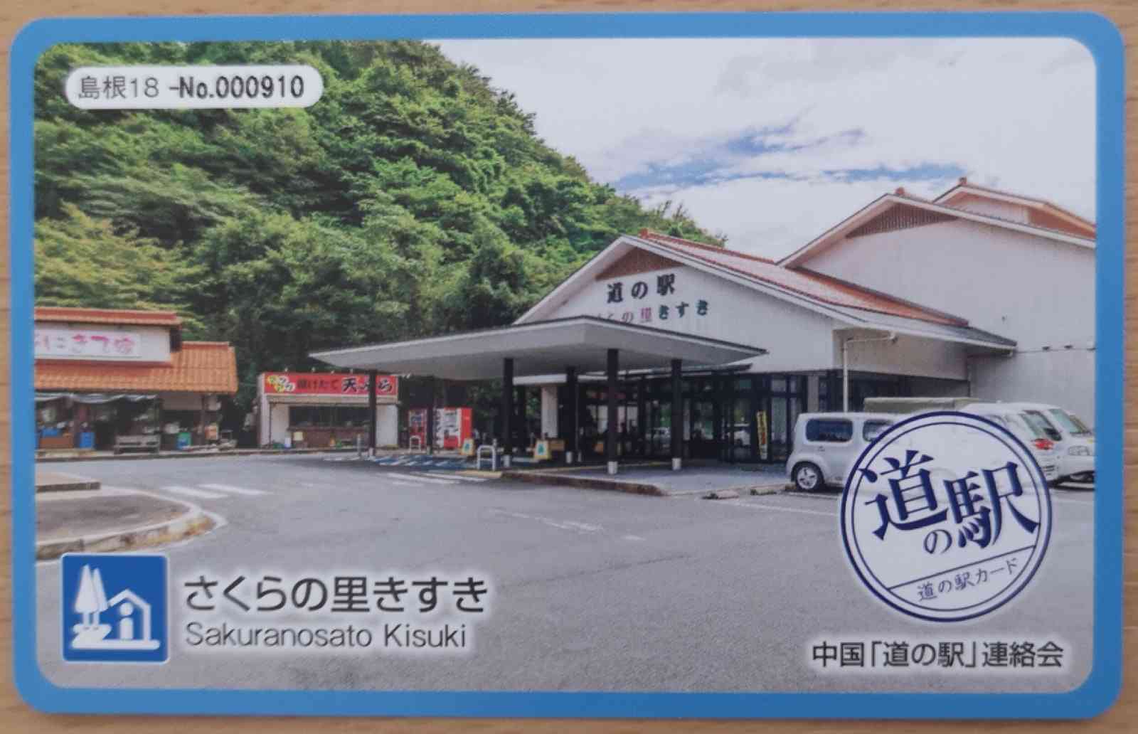 道の駅 さくらの里きすきの写真