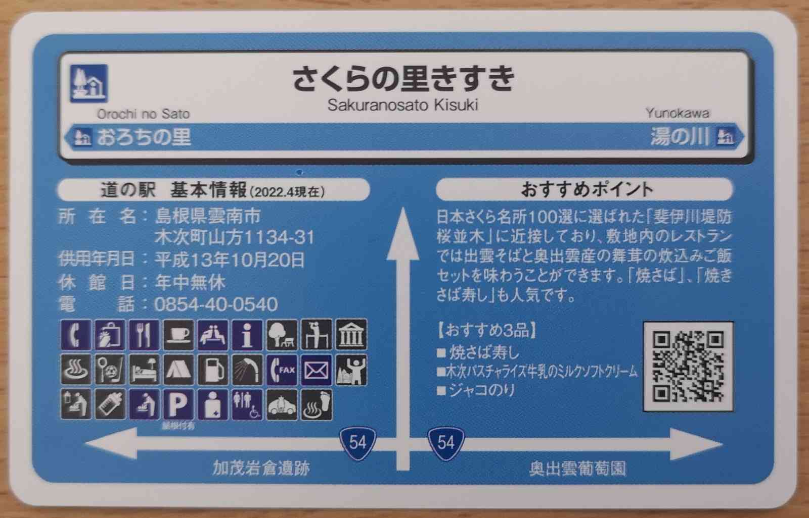 道の駅 さくらの里きすきの写真