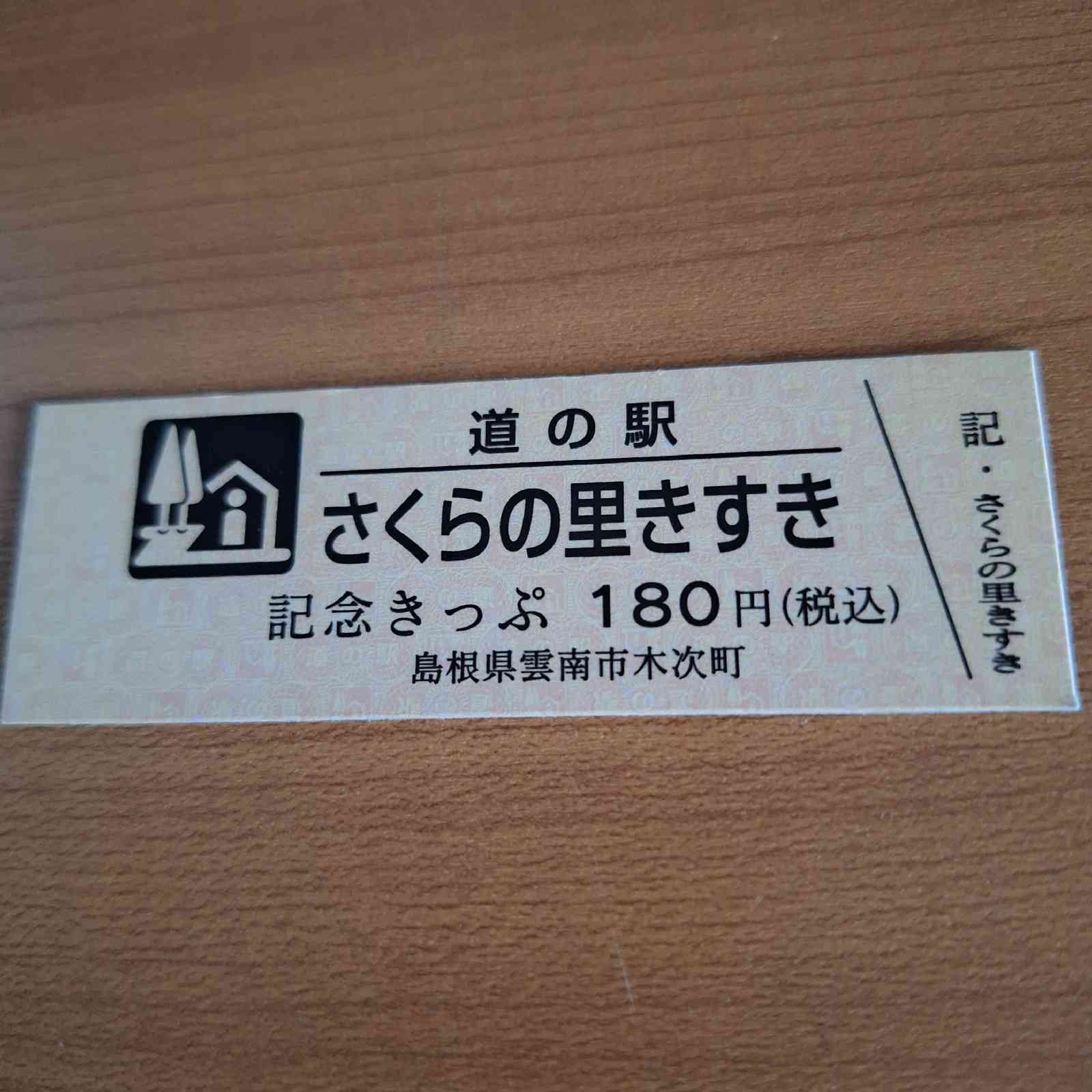 道の駅 さくらの里きすきの写真