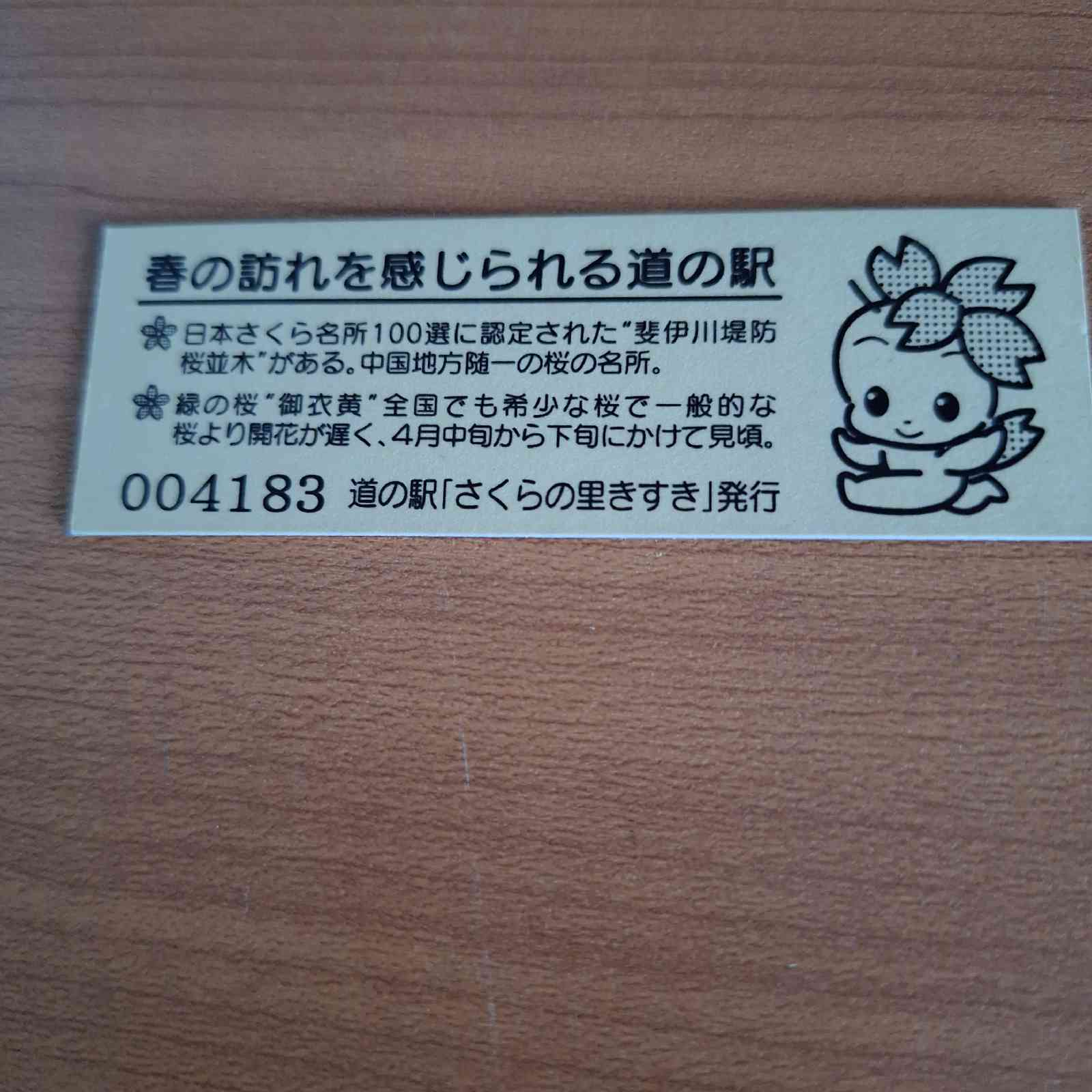 道の駅 さくらの里きすきの写真