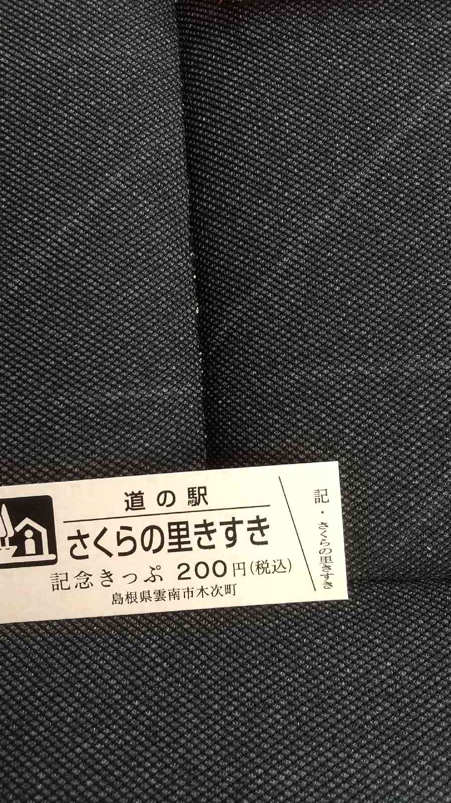 道の駅 さくらの里きすきの写真
