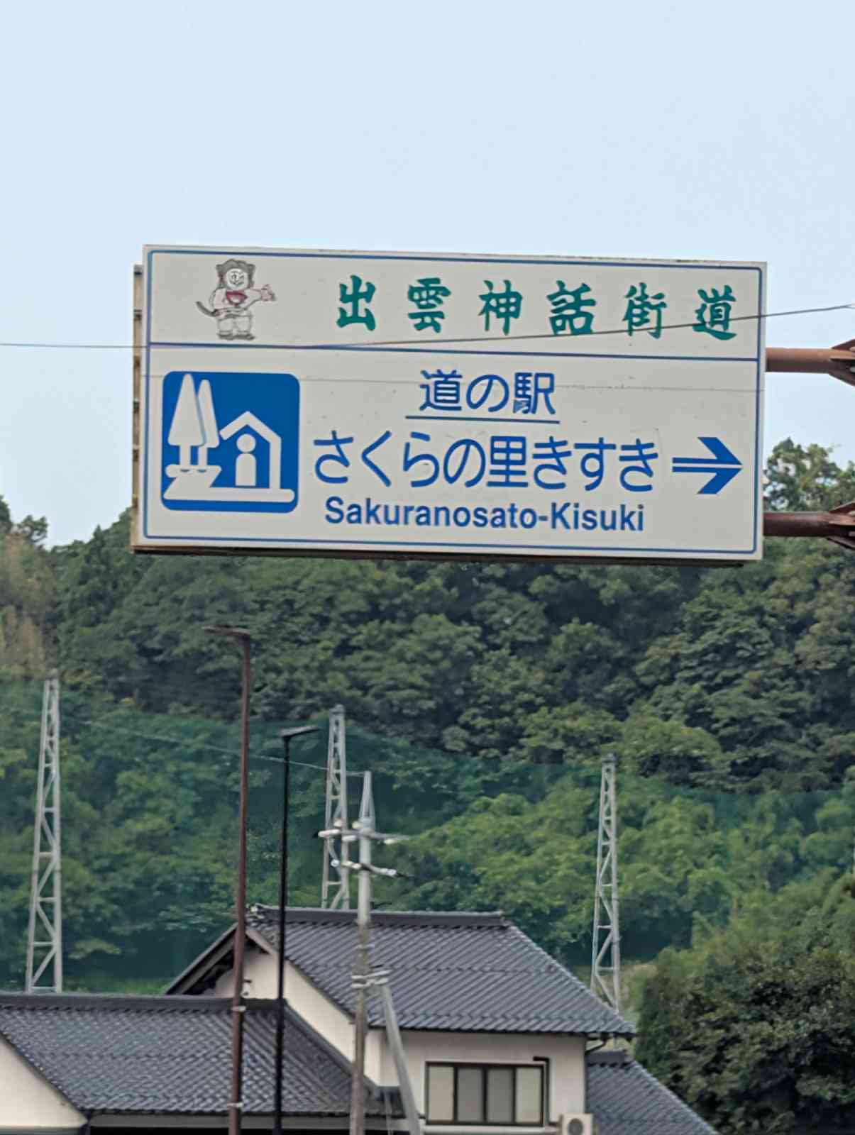 道の駅 さくらの里きすきの写真