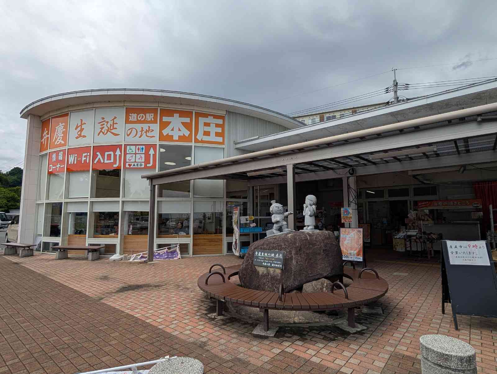 道の駅 本庄の写真