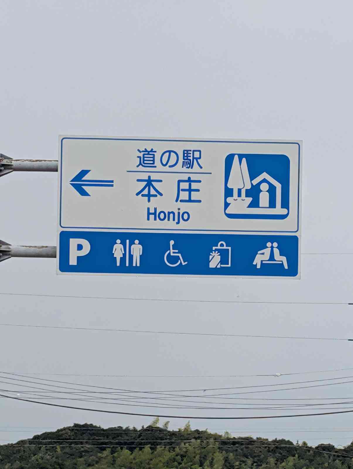 道の駅 本庄の写真