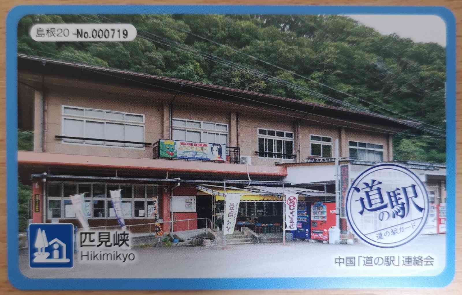 道の駅 匹見峡の写真