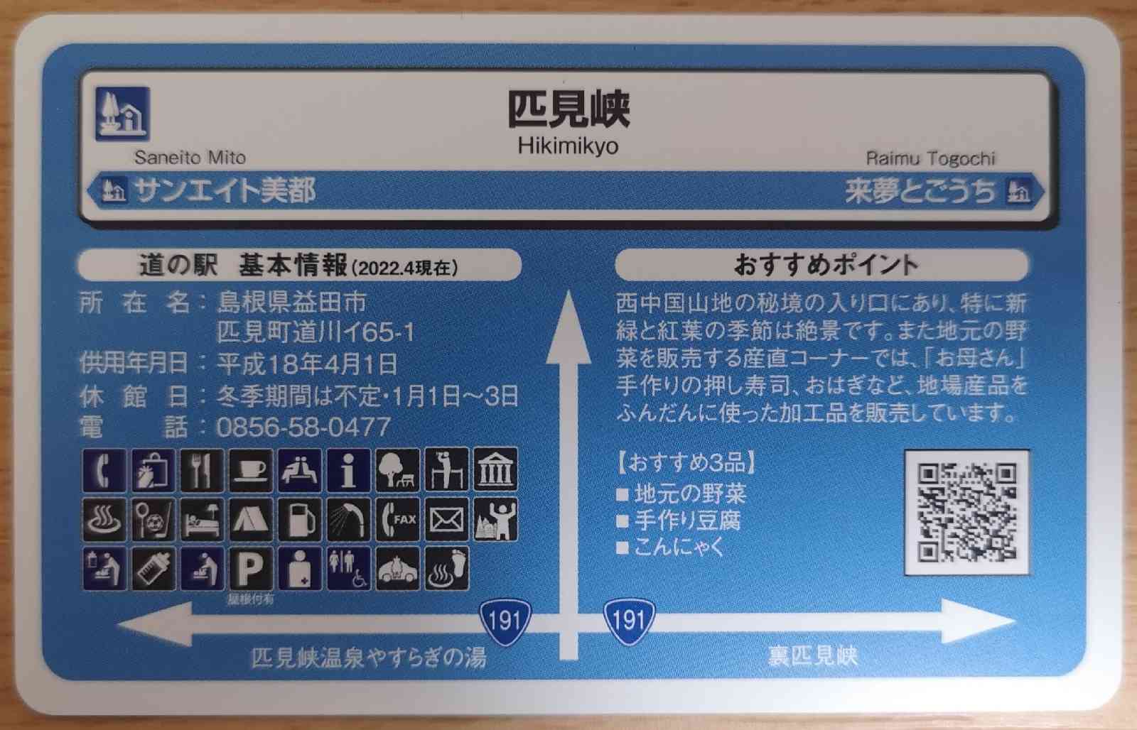 道の駅 匹見峡の写真