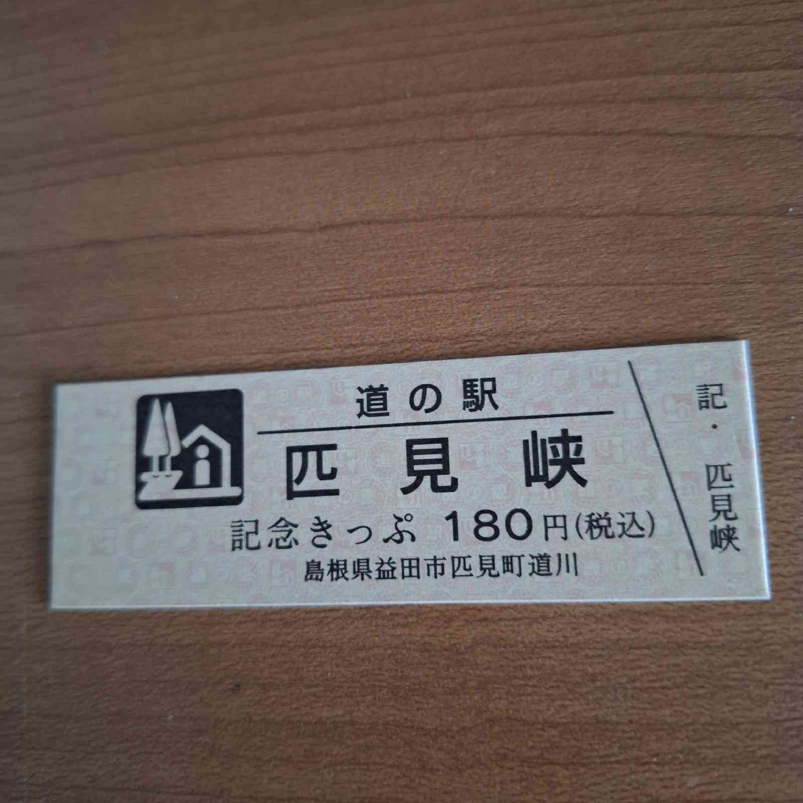 道の駅 匹見峡の写真