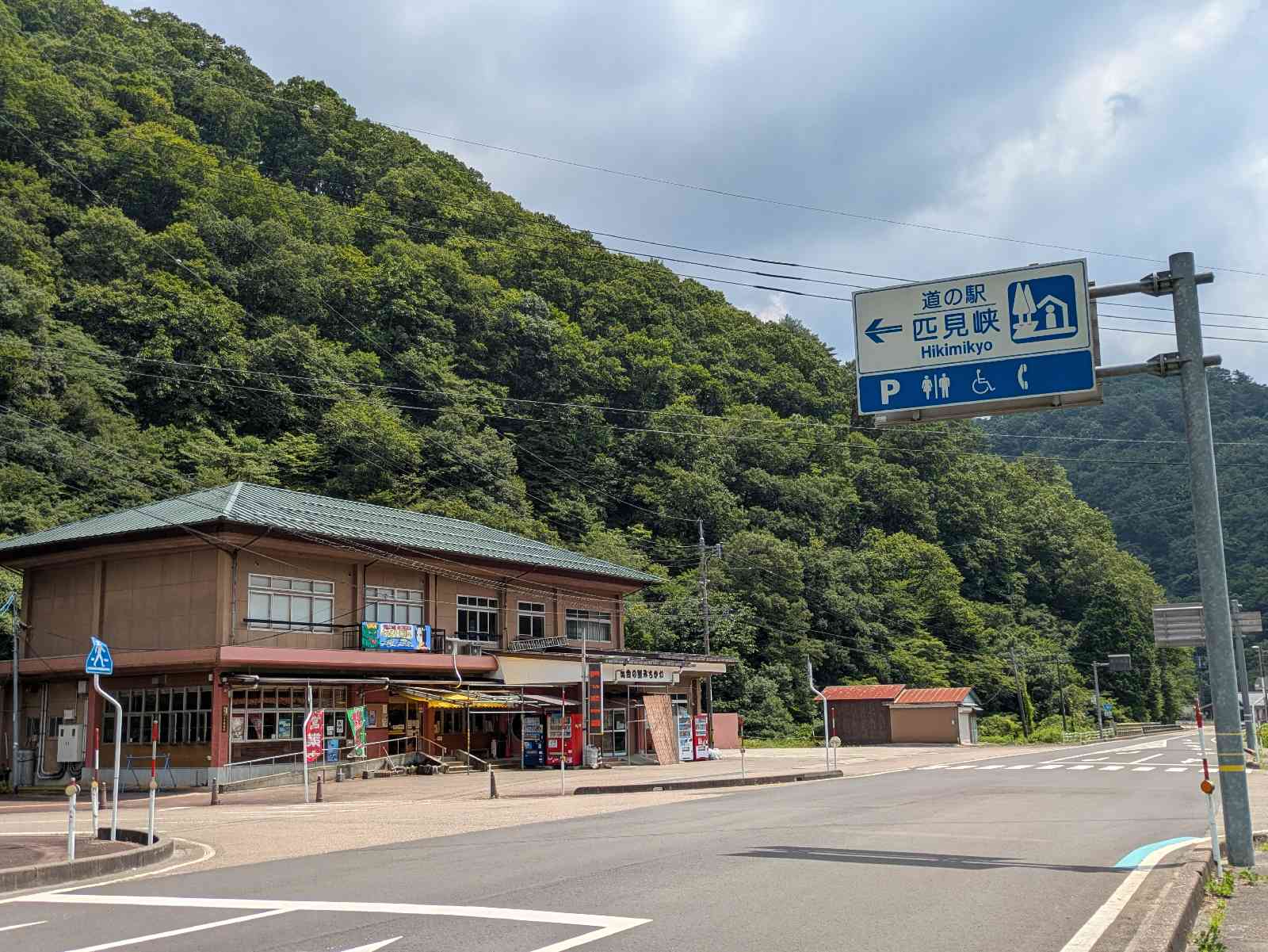 道の駅 匹見峡の写真