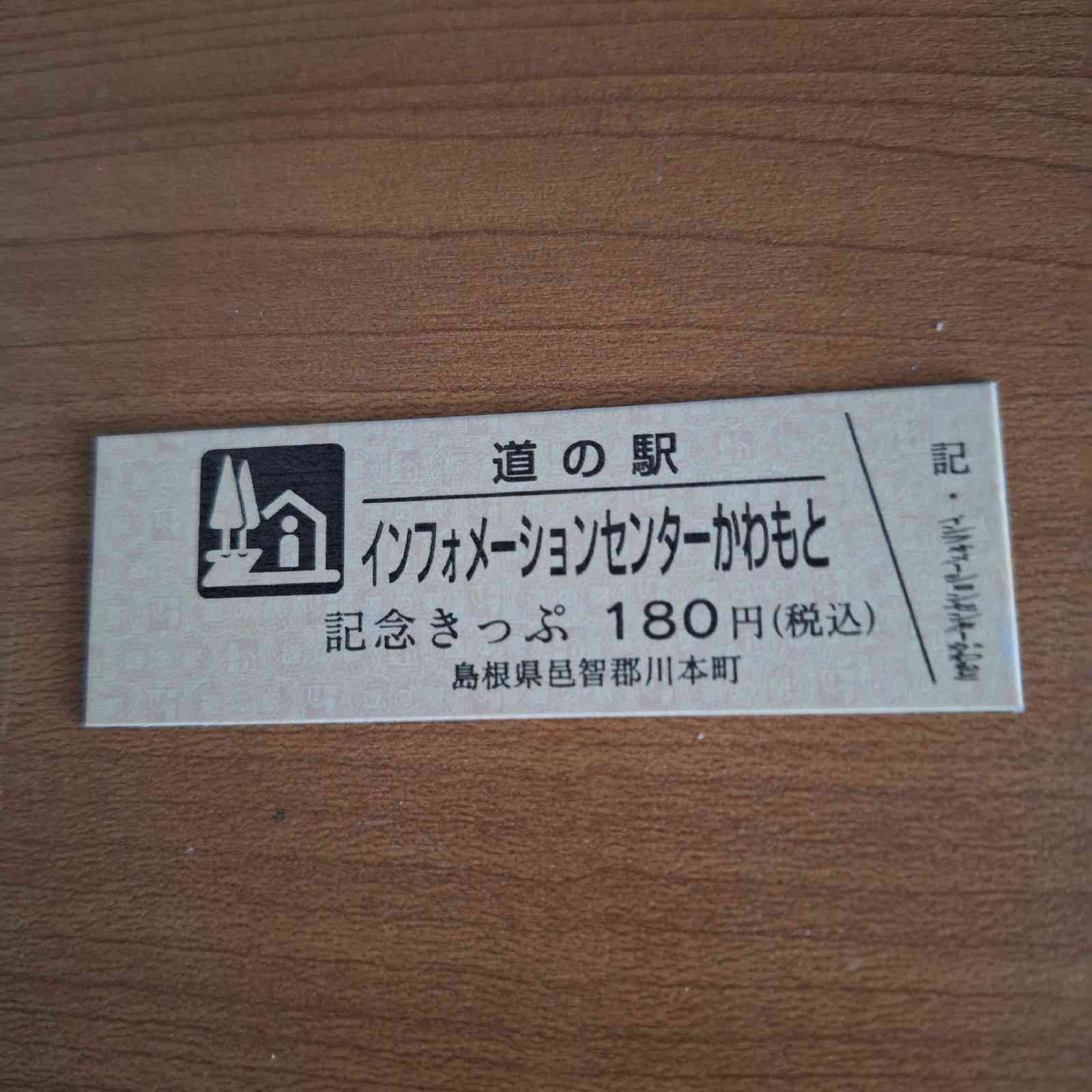 道の駅 インフォメーションセンターかわもとの写真