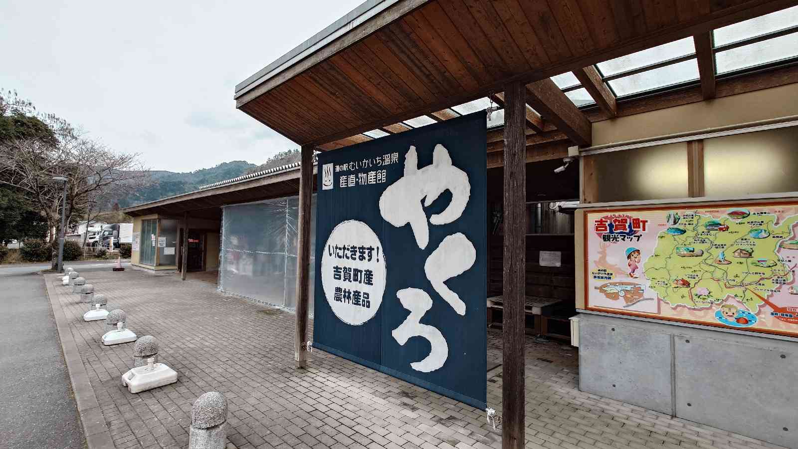 道の駅 むいかいち温泉の写真