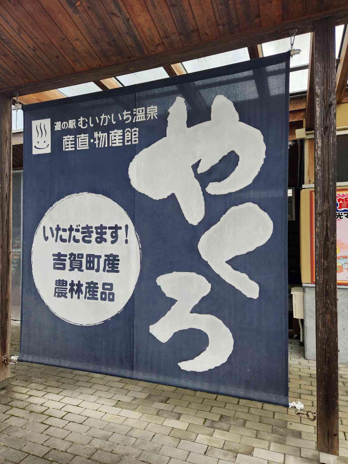 道の駅 むいかいち温泉の写真