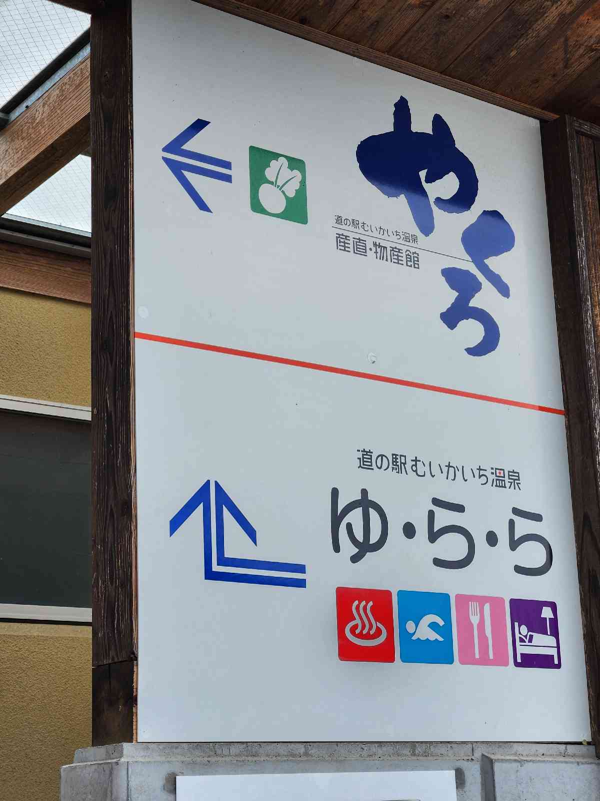 道の駅 むいかいち温泉の写真