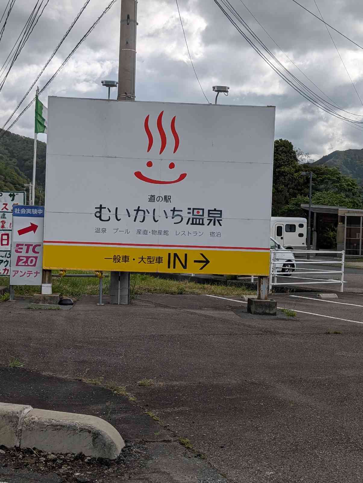 道の駅 むいかいち温泉の写真