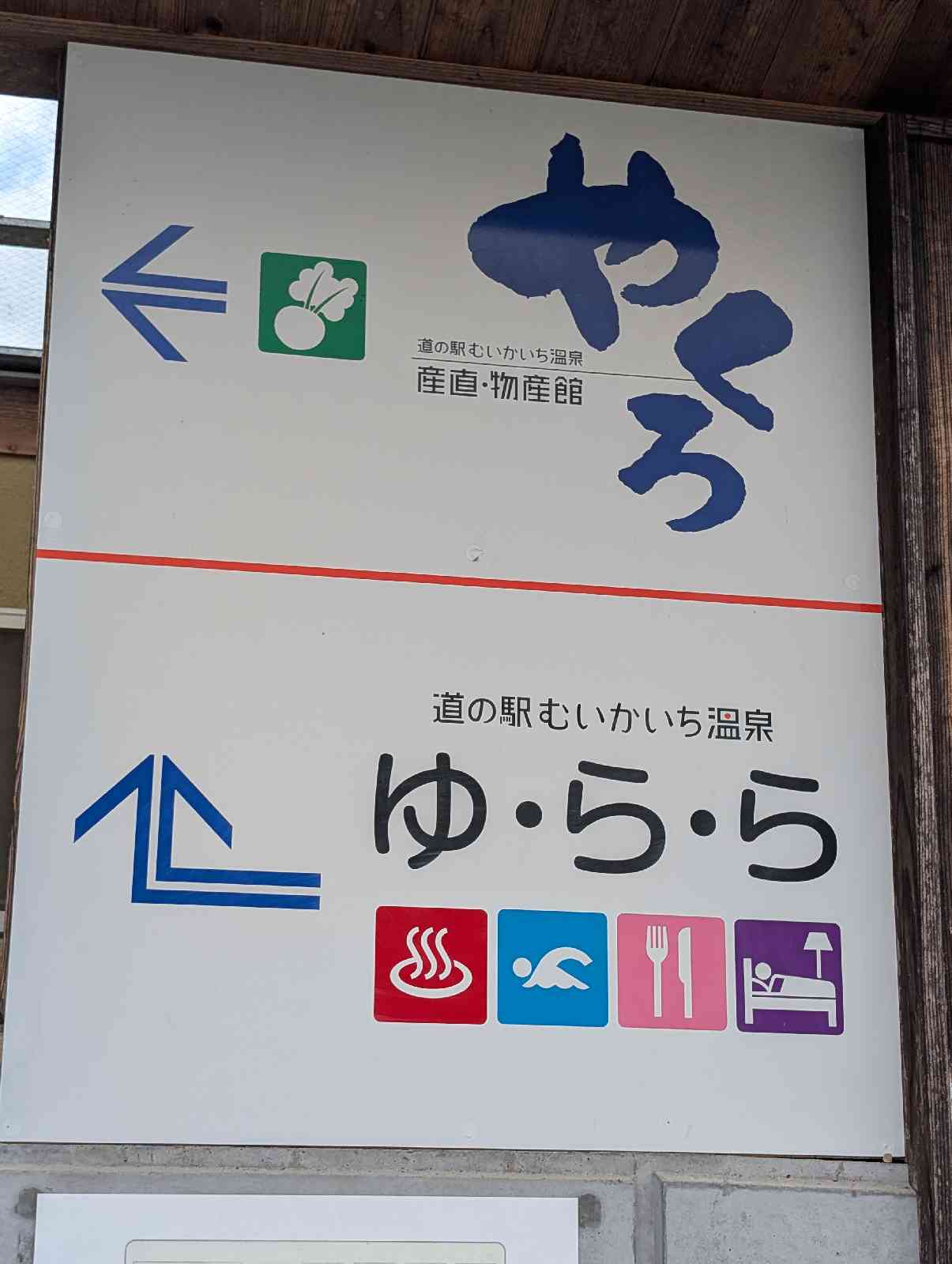 道の駅 むいかいち温泉の写真