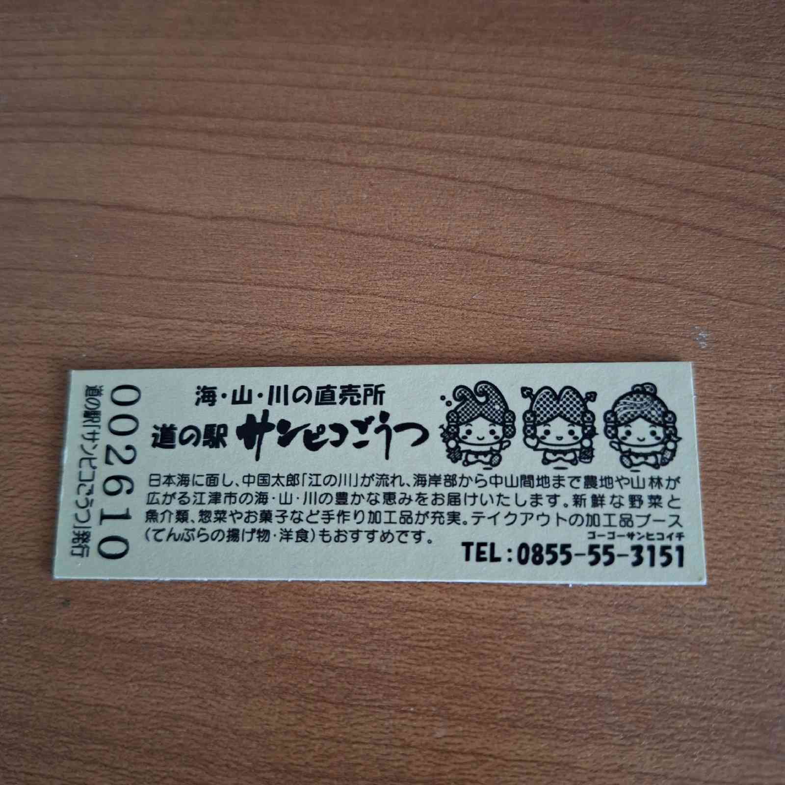 道の駅 サンピコごうつの写真