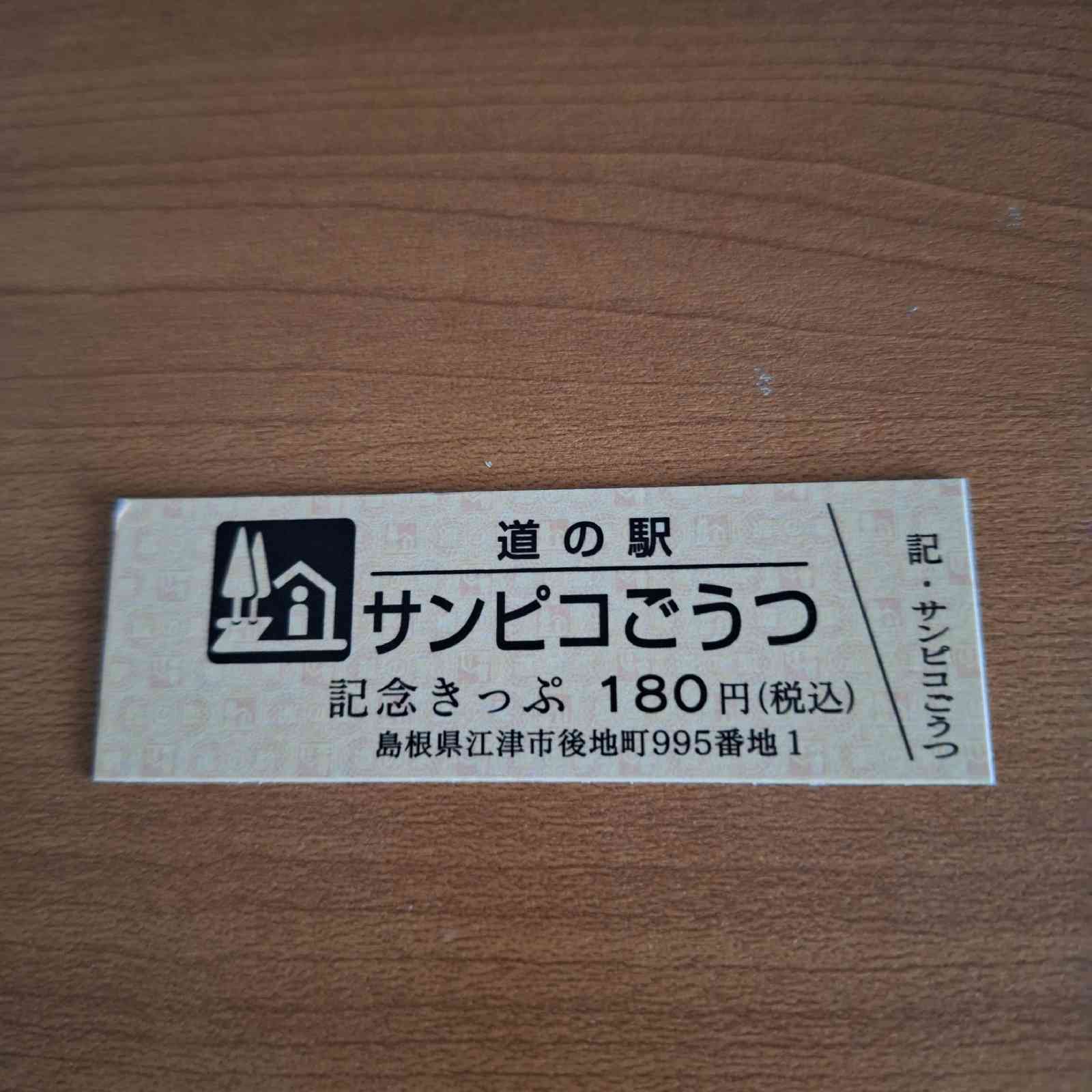 道の駅 サンピコごうつの写真