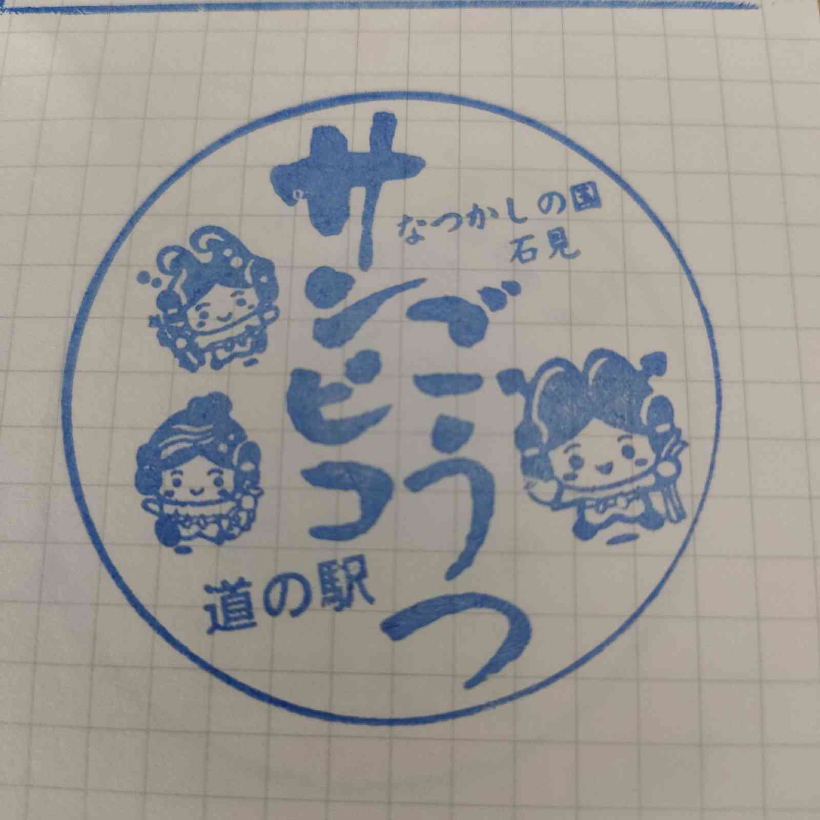 道の駅 サンピコごうつの写真