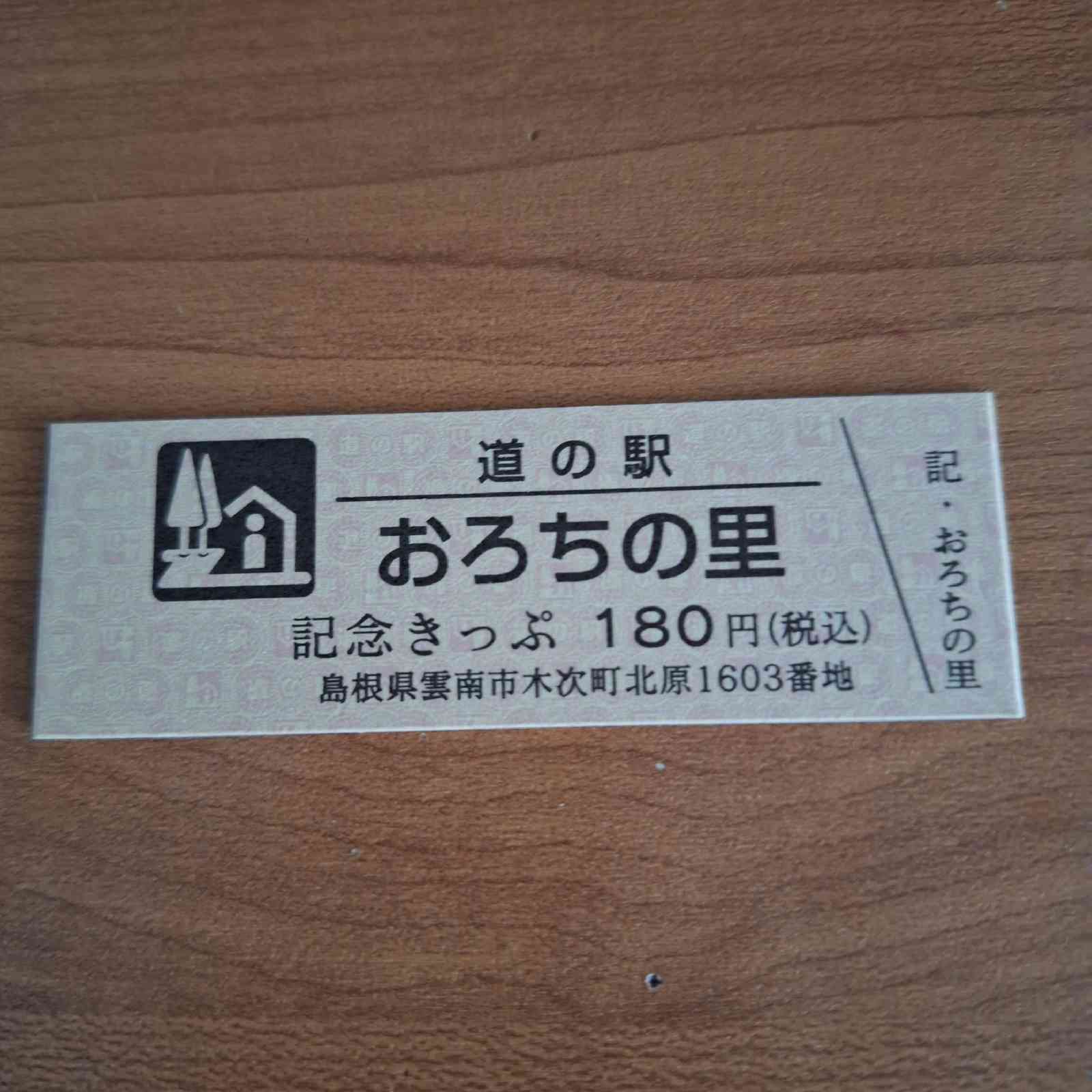 道の駅 おろちの里の写真
