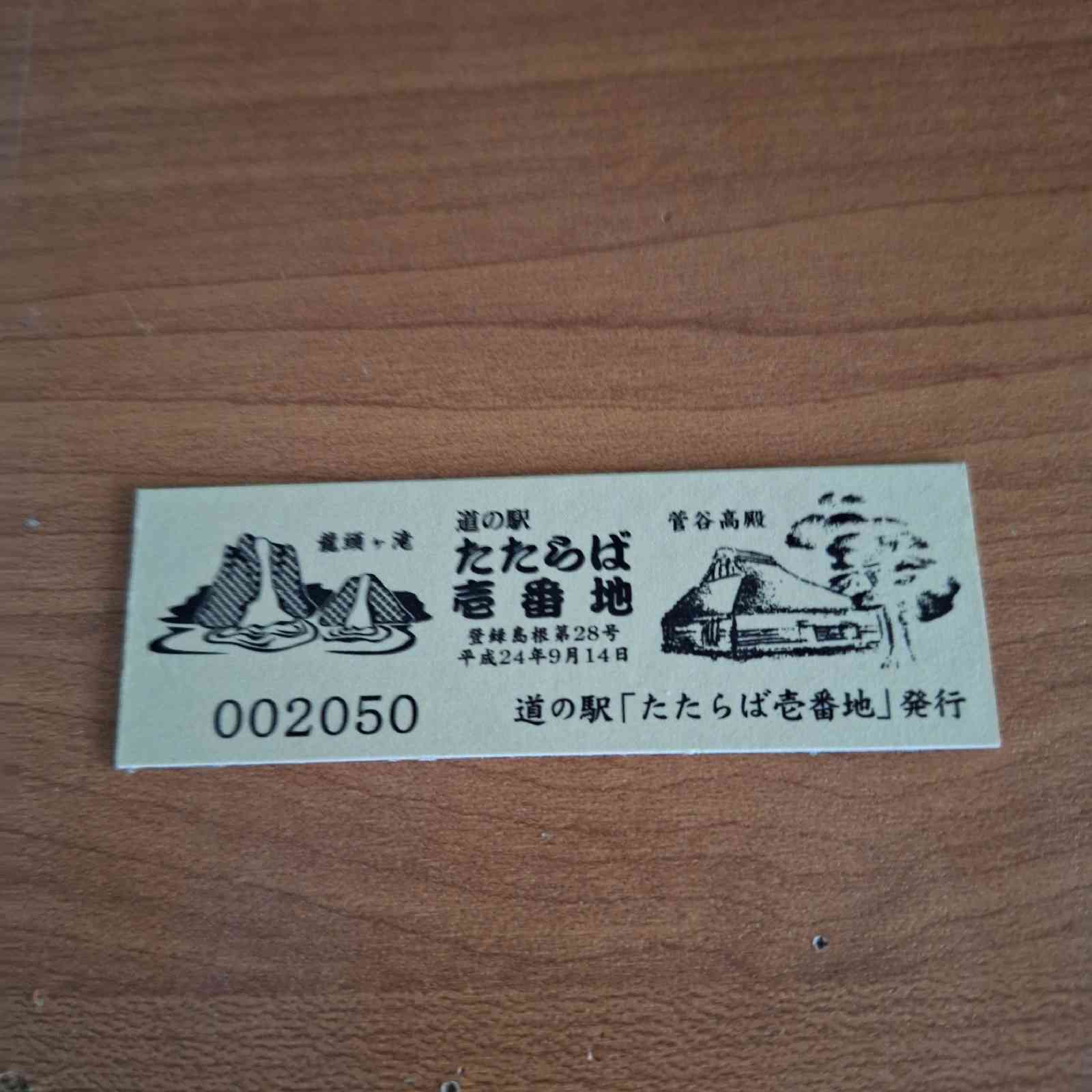 道の駅 たたらば壱番地の写真