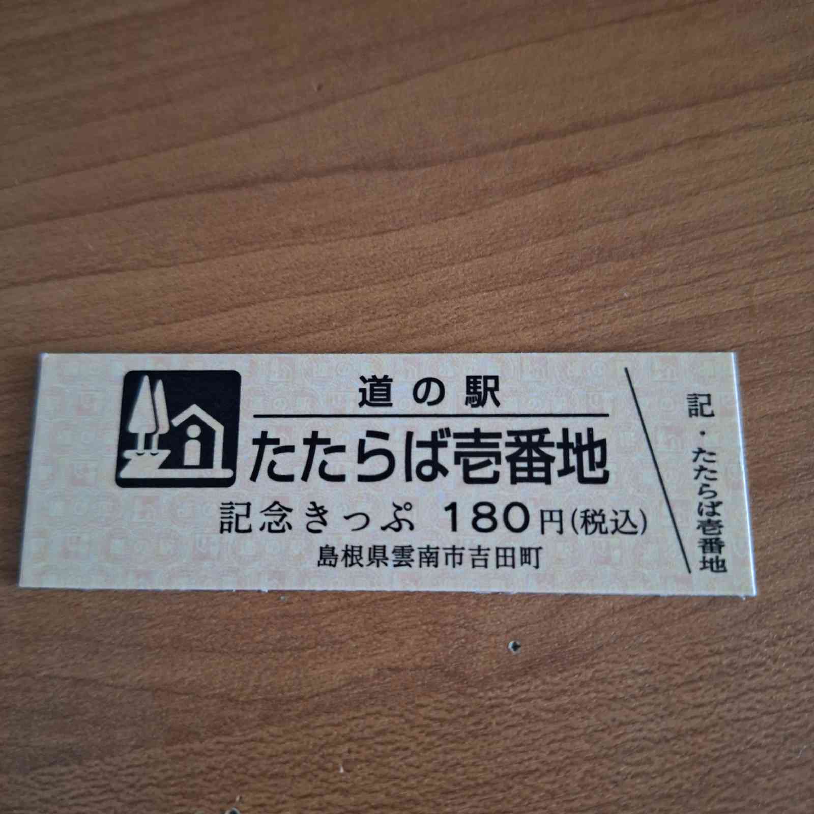 道の駅 たたらば壱番地の写真