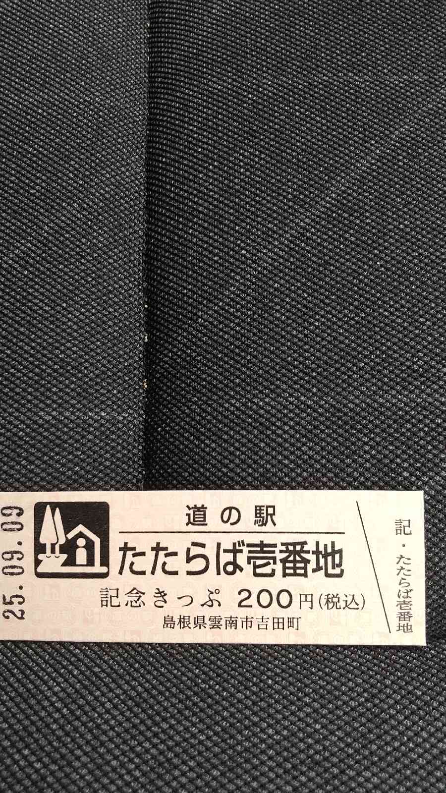 道の駅 たたらば壱番地の写真