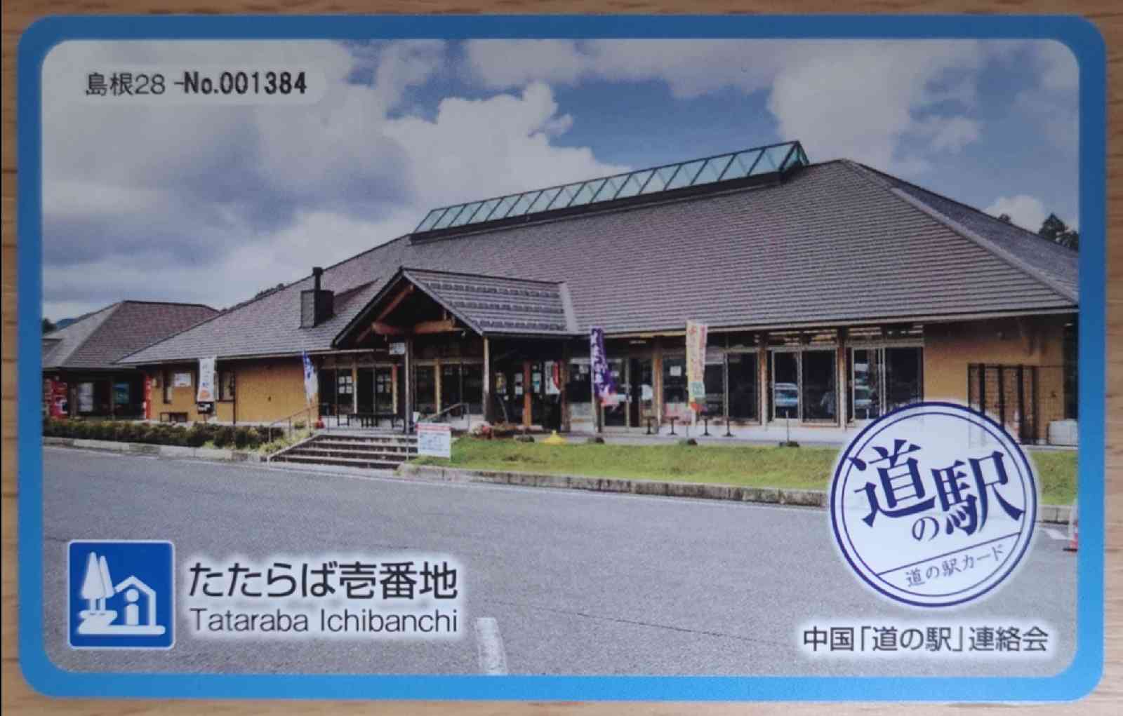 道の駅 たたらば壱番地の写真