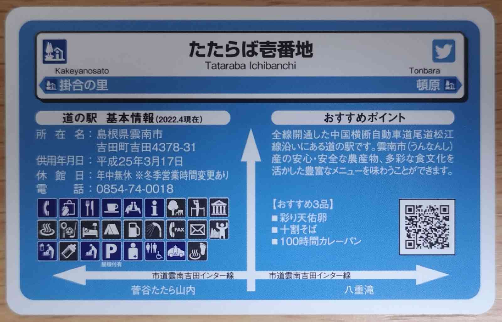 道の駅 たたらば壱番地の写真