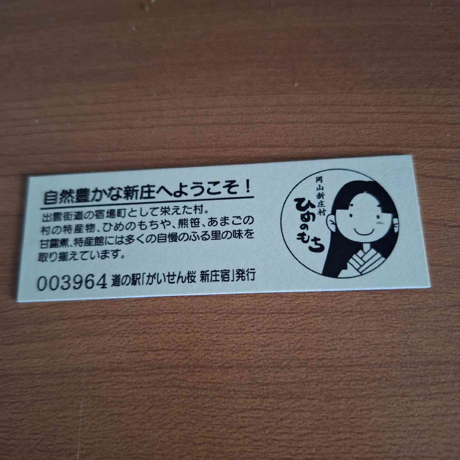 道の駅 がいせん桜 新庄宿の写真