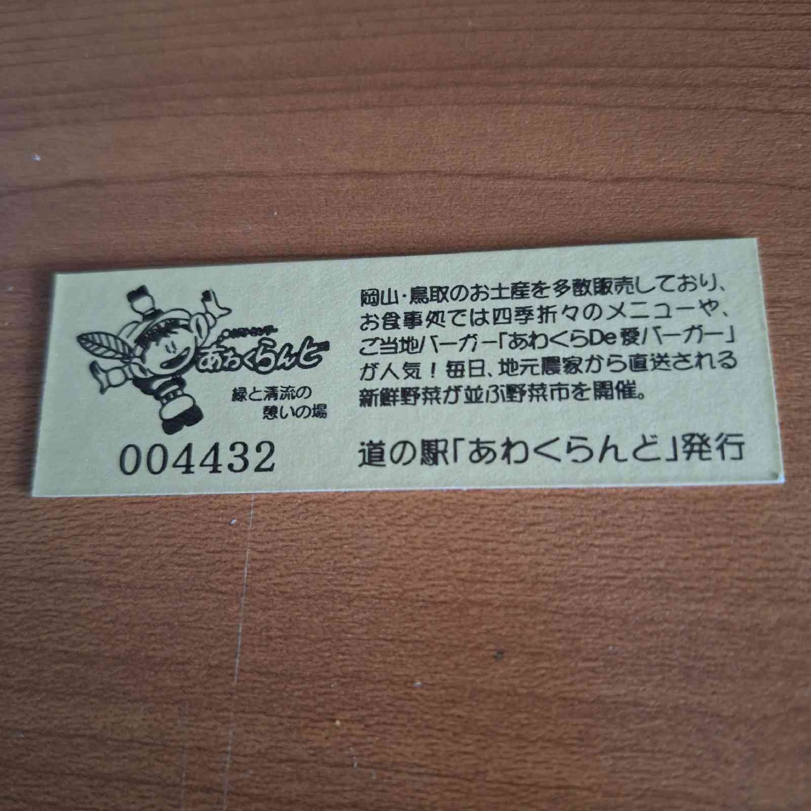 道の駅 あわくらんどの写真