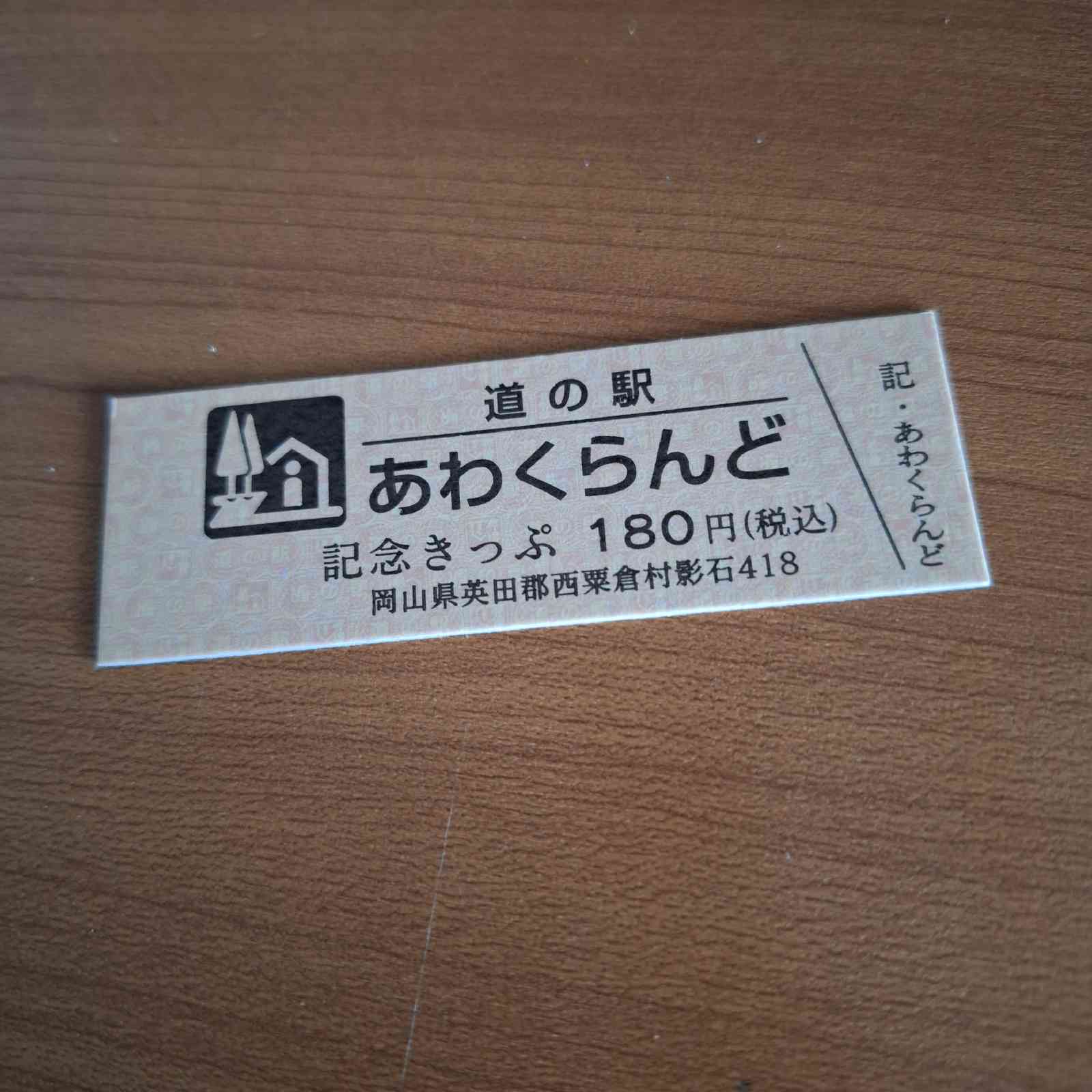 道の駅 あわくらんどの写真