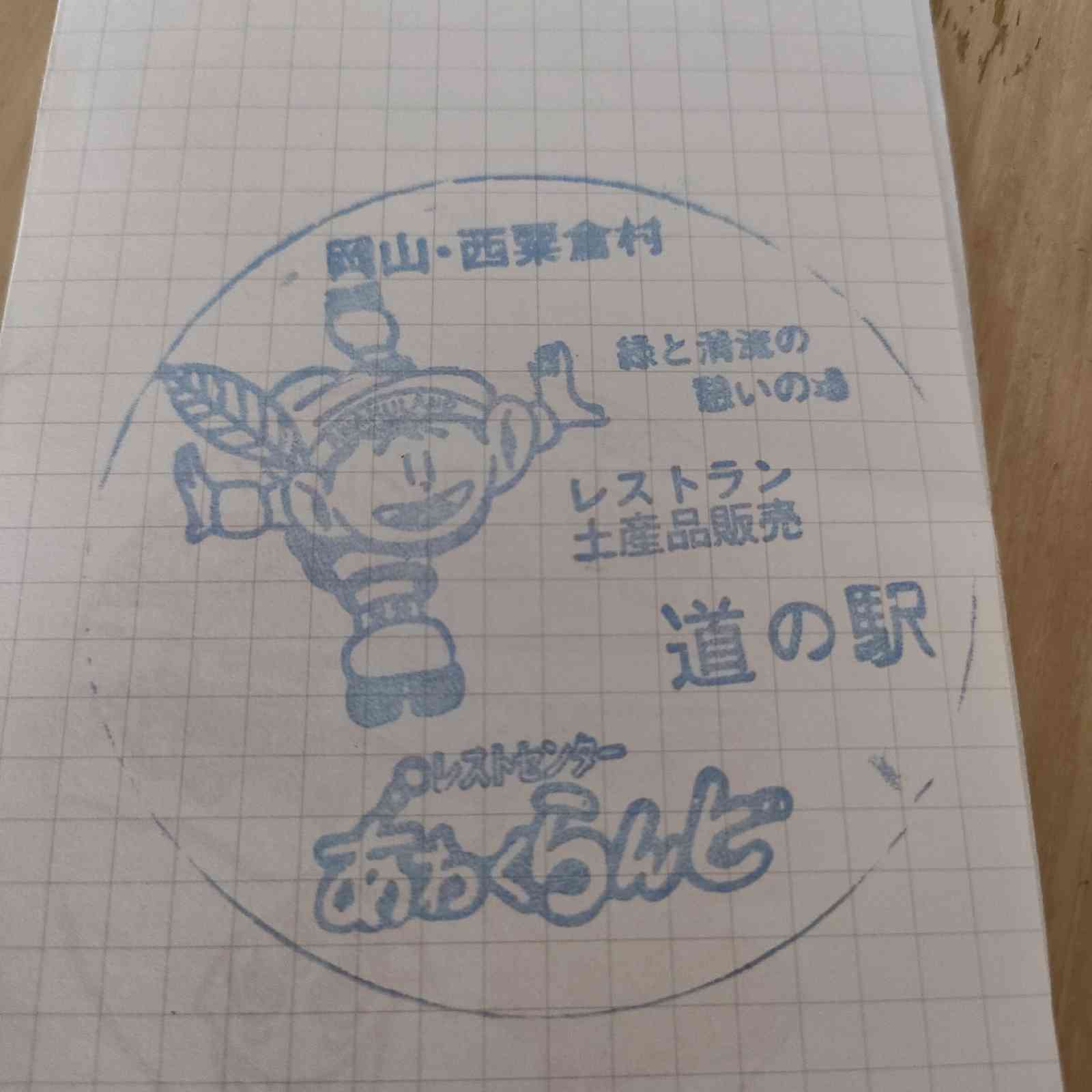 道の駅 あわくらんどの写真