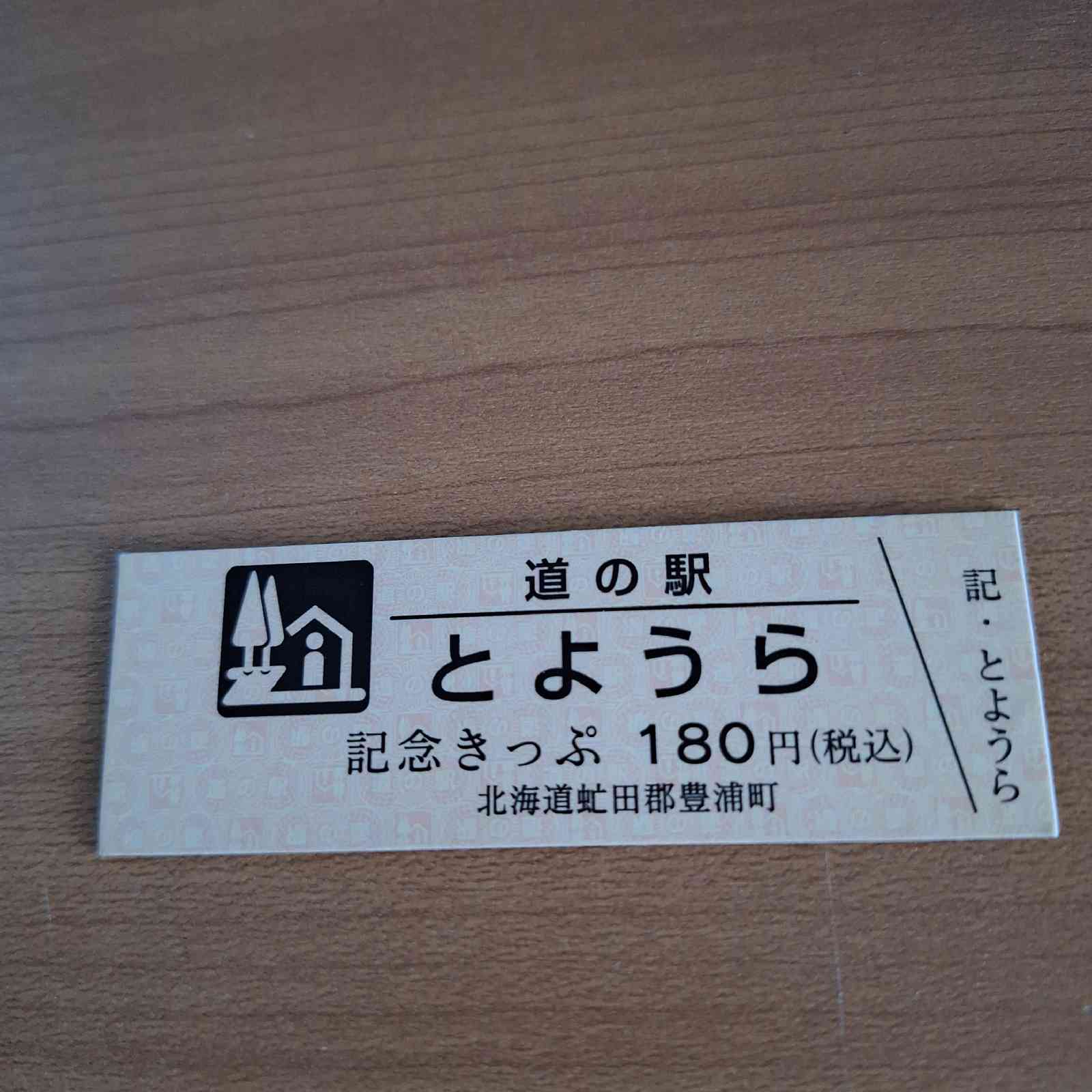 道の駅 とようらの写真