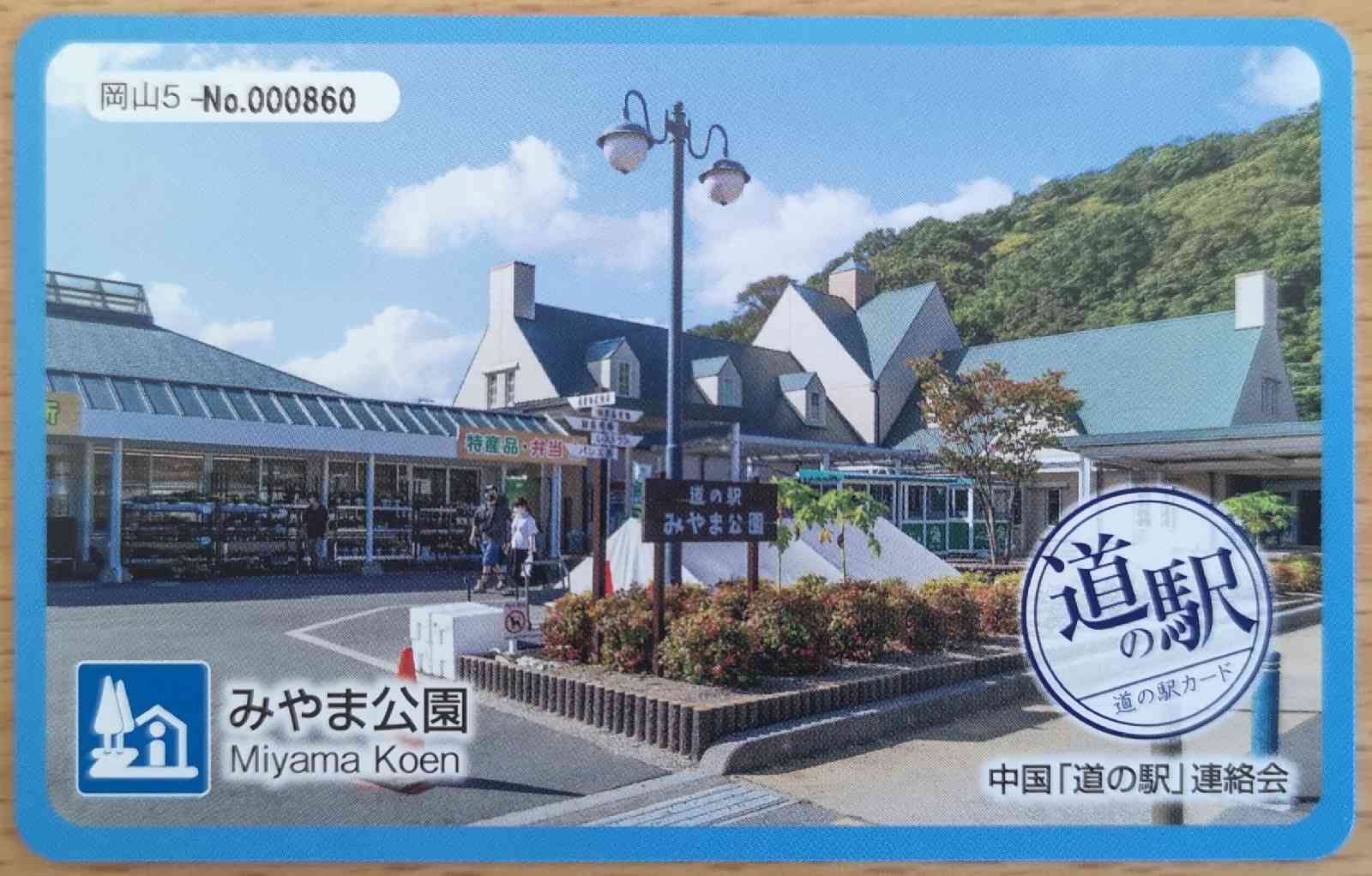 道の駅 みやま公園の写真
