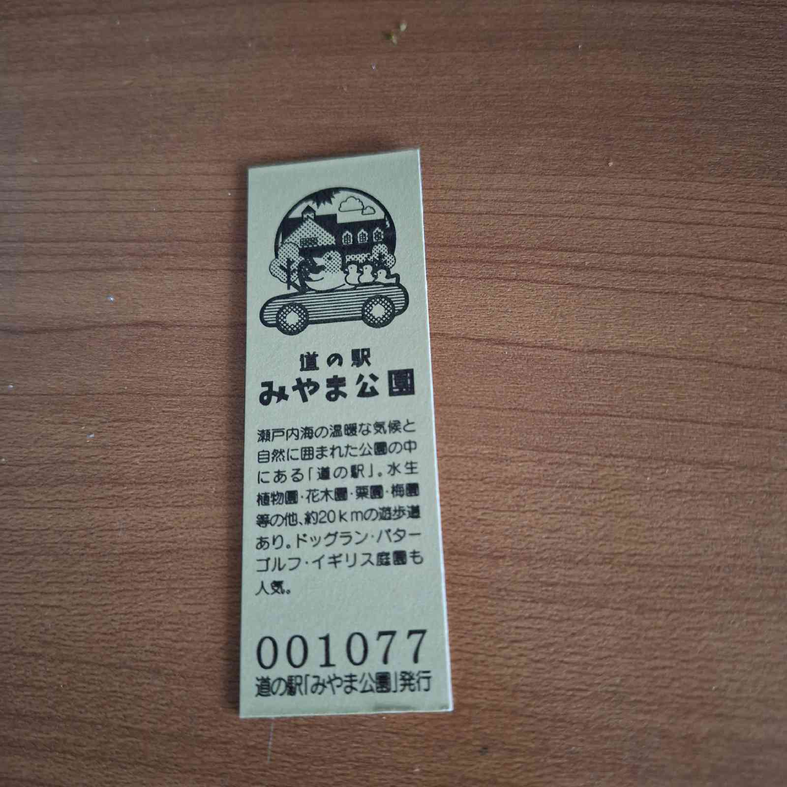 道の駅 みやま公園の写真