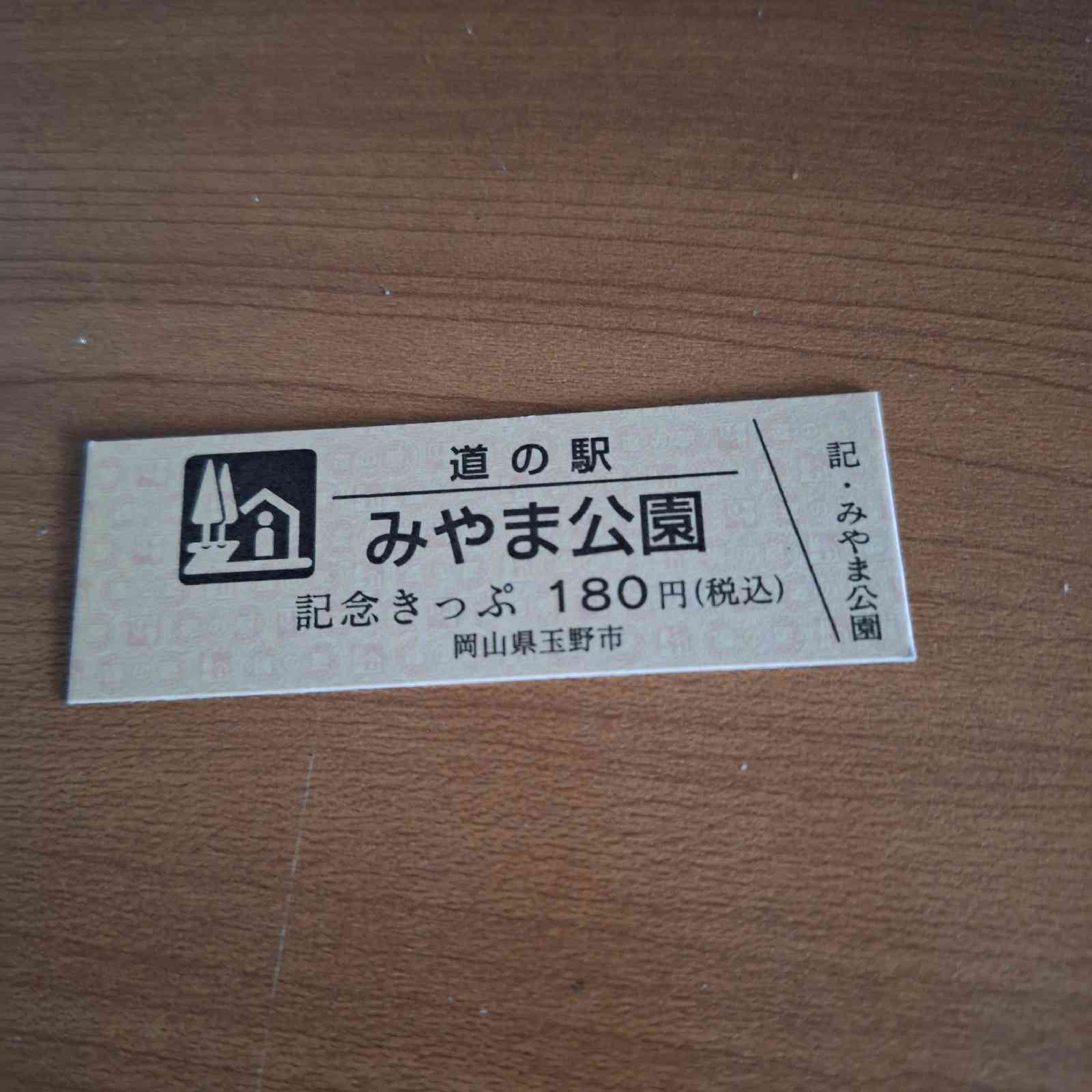 道の駅 みやま公園の写真