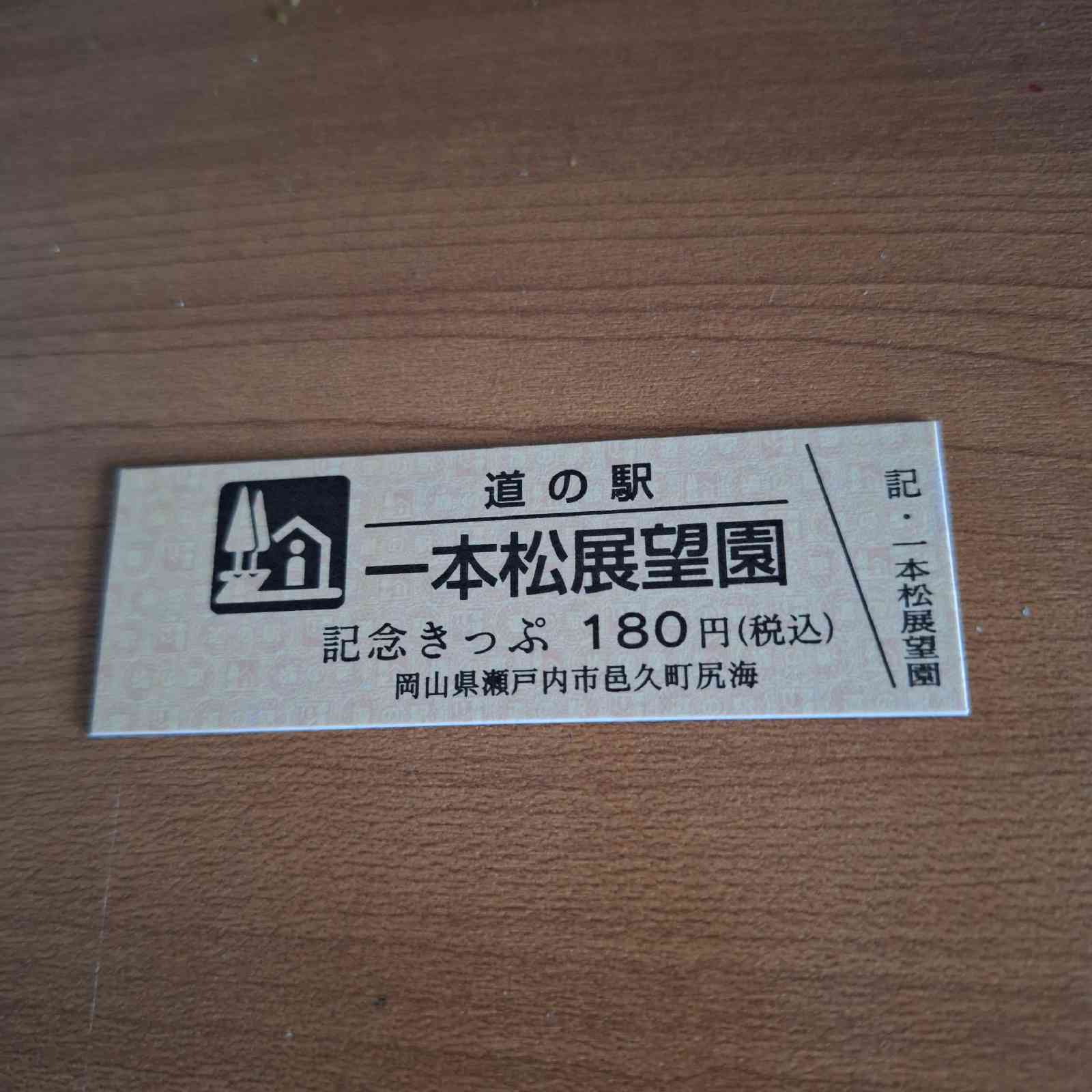 道の駅 一本松展望園の写真