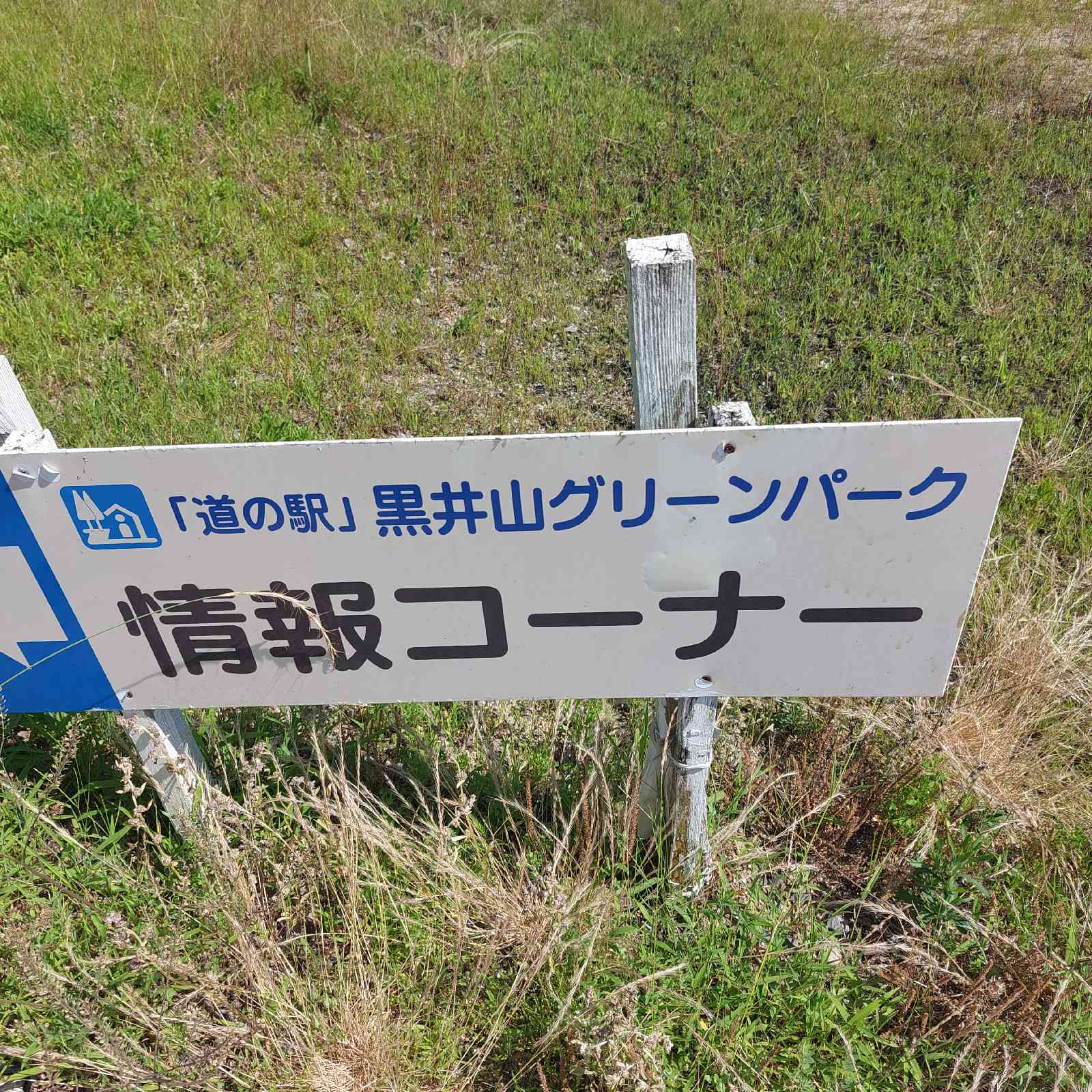 道の駅 黒井山グリーンパークの写真
