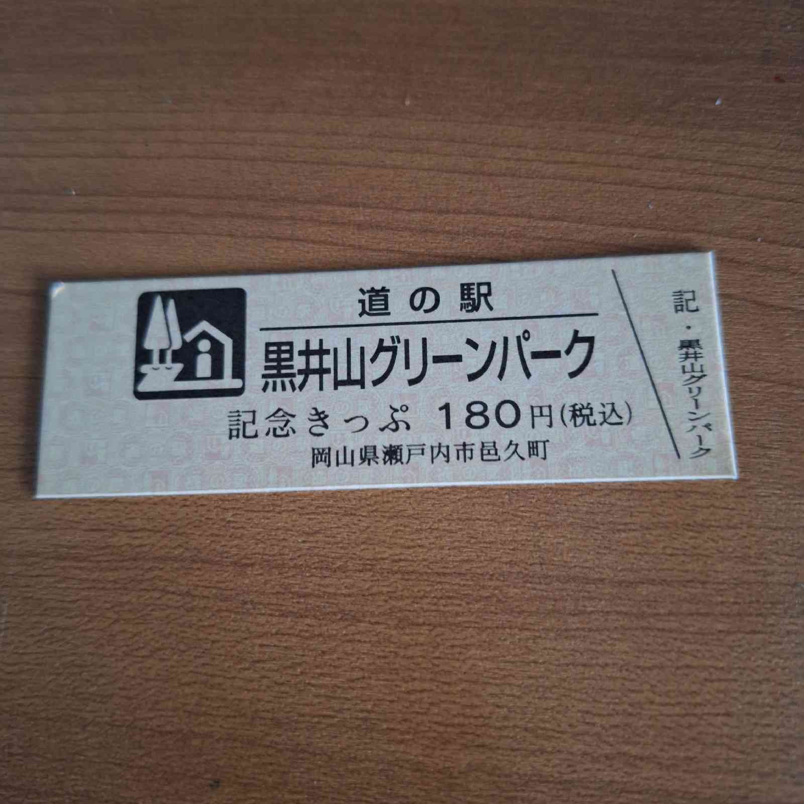 道の駅 黒井山グリーンパークの写真
