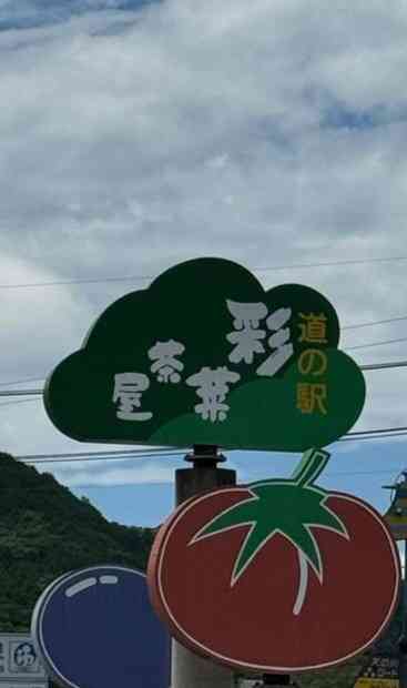 道の駅 彩菜茶屋の写真