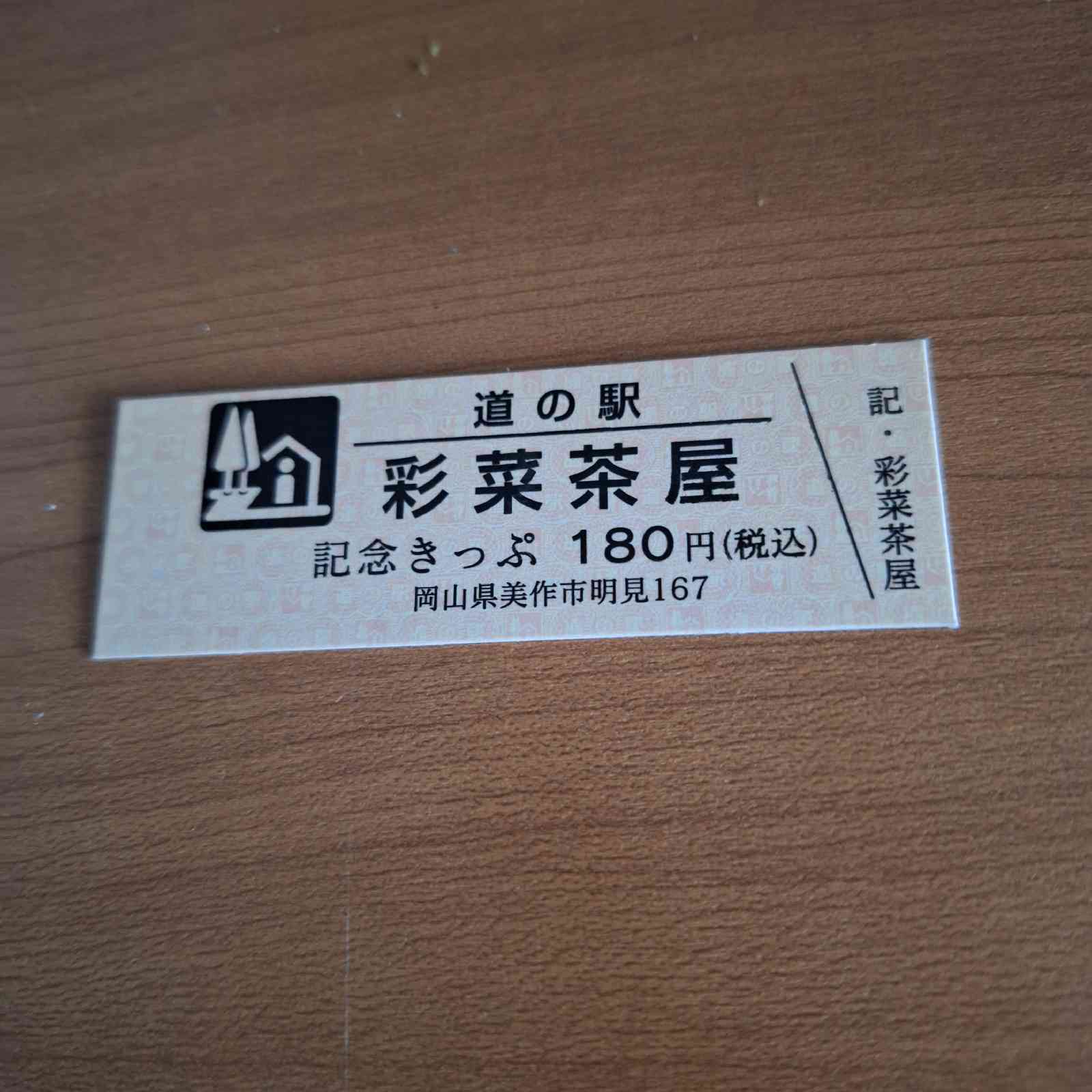 道の駅 彩菜茶屋の写真