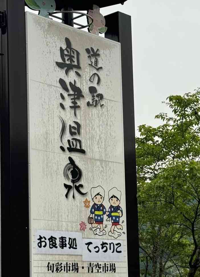道の駅 奥津温泉の写真