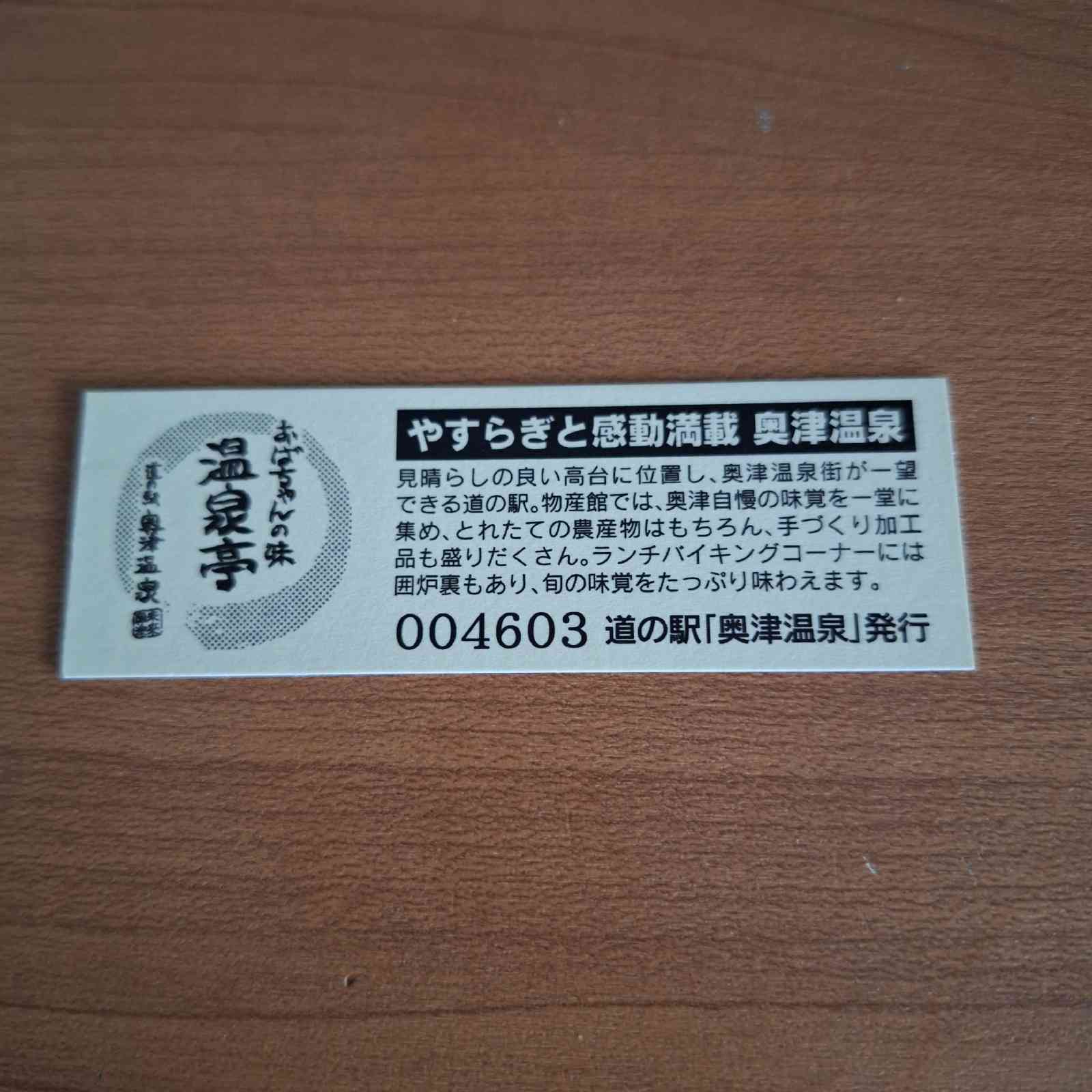 道の駅 奥津温泉の写真